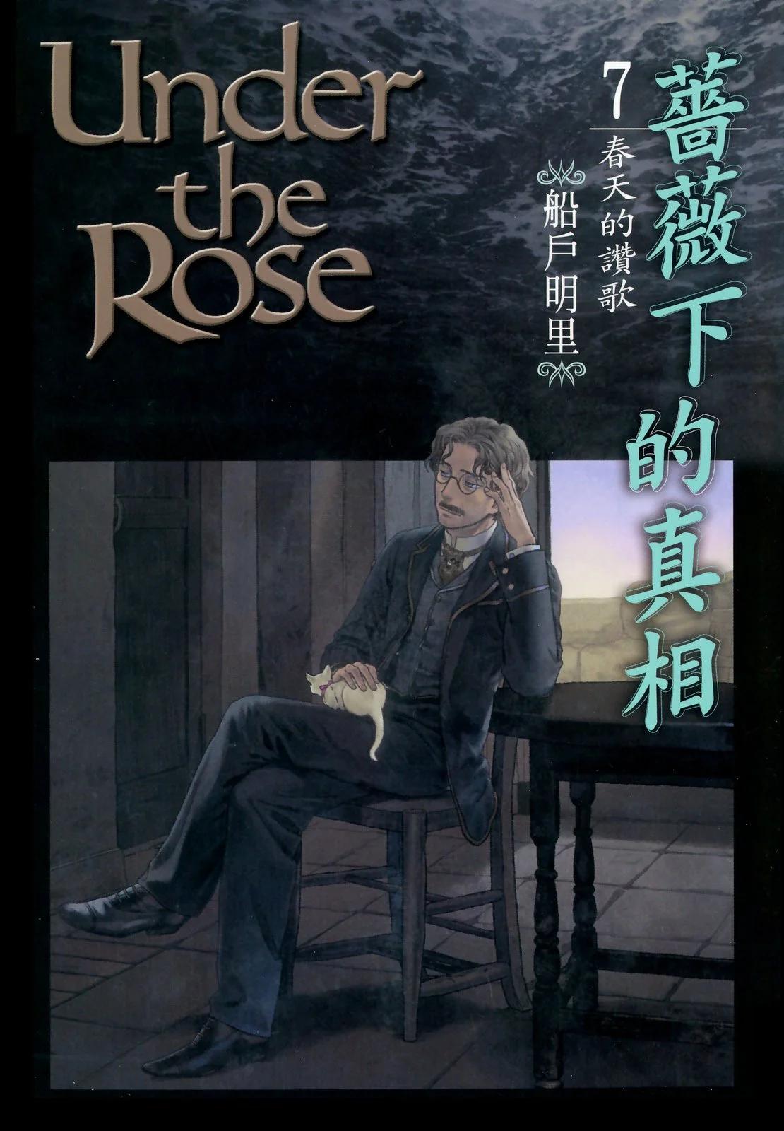 《蔷薇下的真相》第07卷 第1页