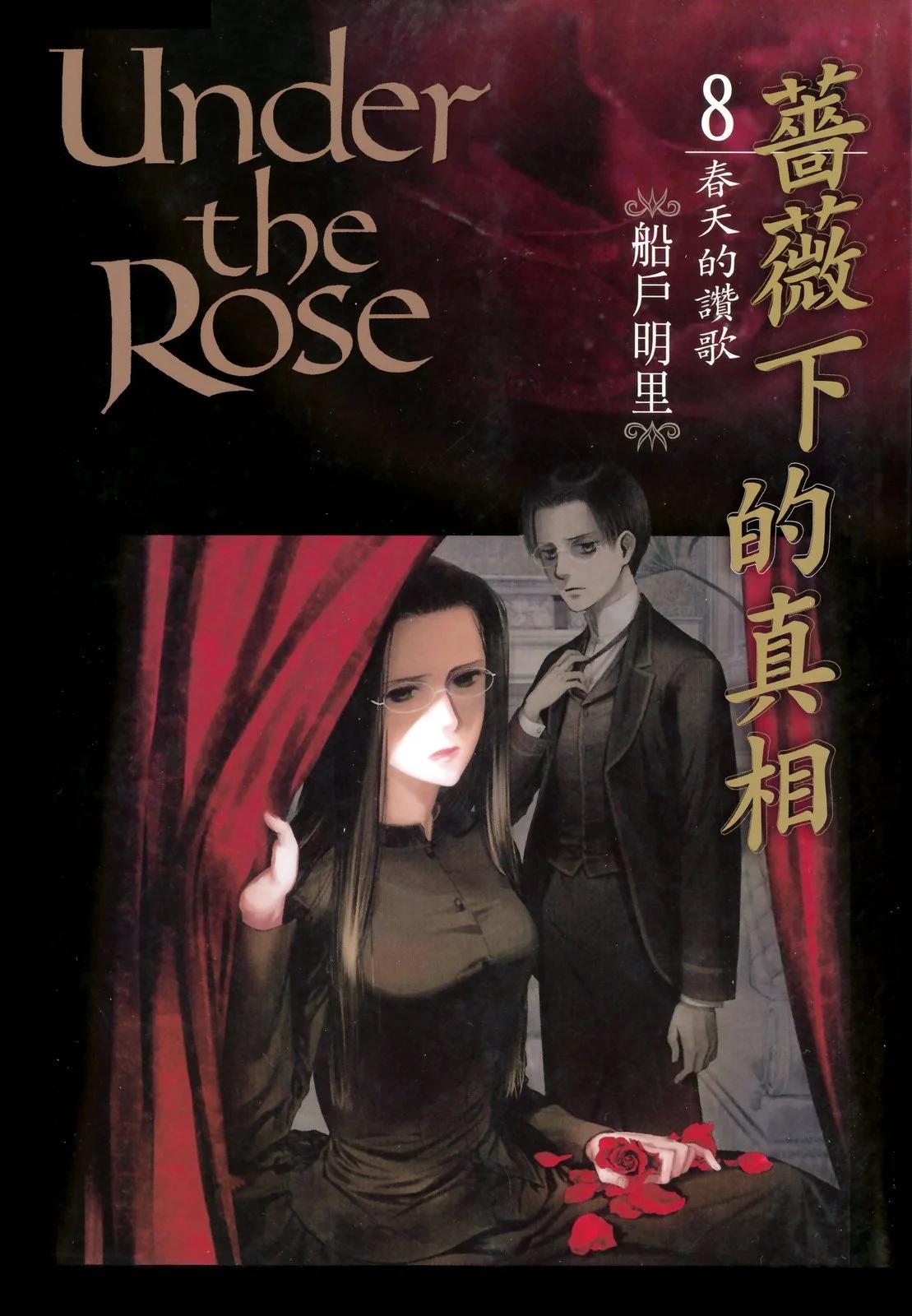 《蔷薇下的真相》第08卷 第1页