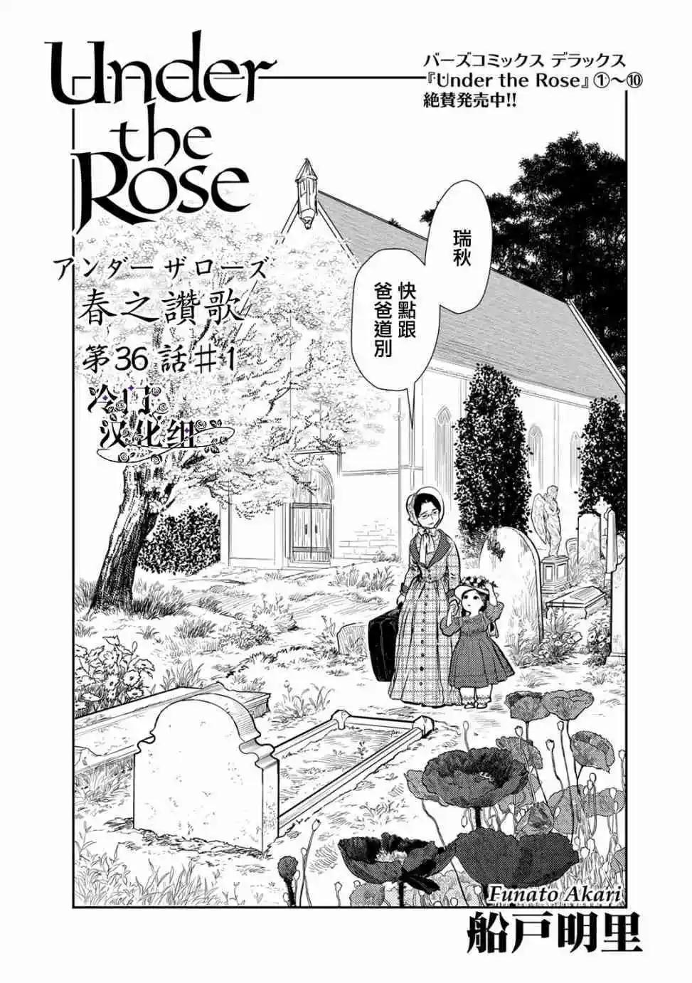 《蔷薇下的真相》第36.1话 第1页