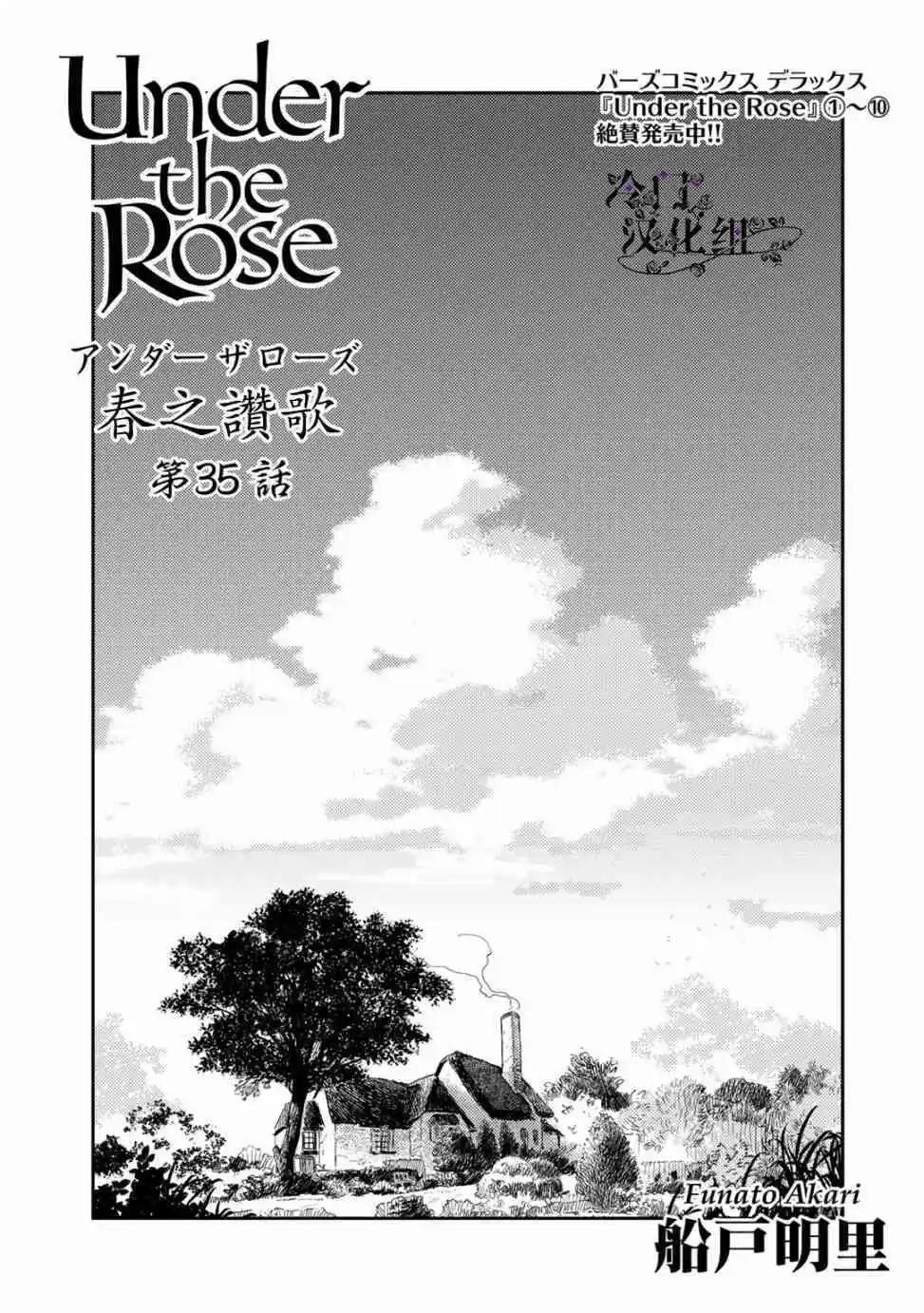 《蔷薇下的真相》第35话 第1页