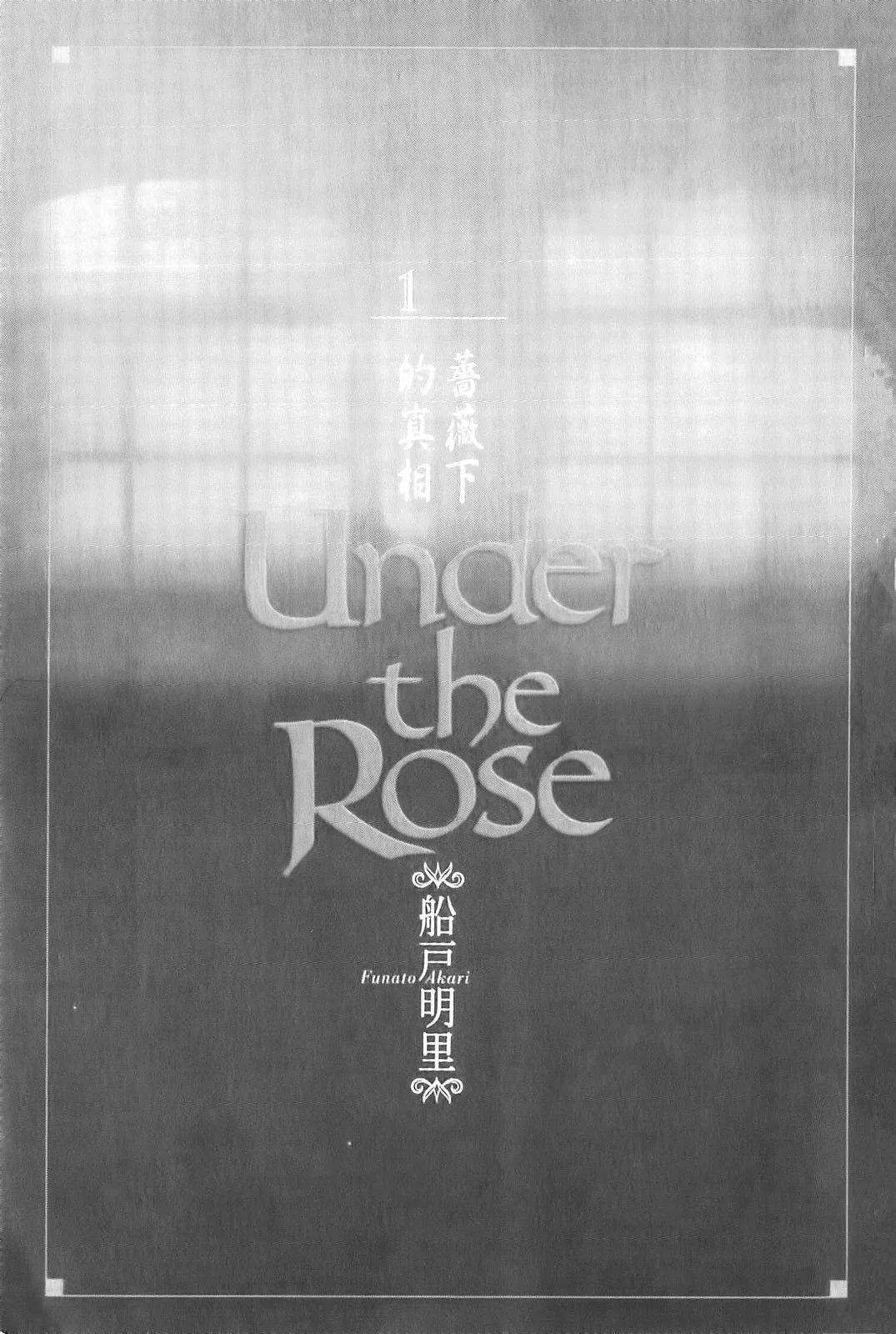 《蔷薇下的真相》第01卷 第4页