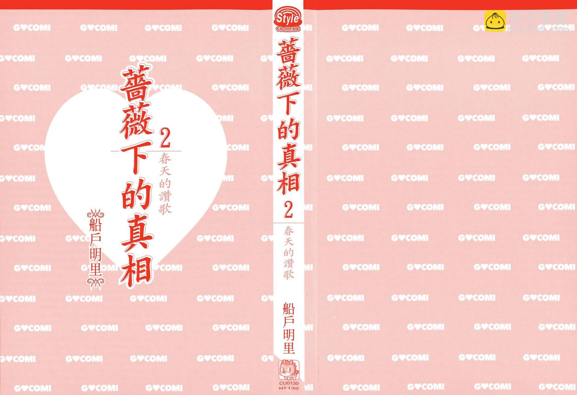 《蔷薇下的真相》第02卷 第3页