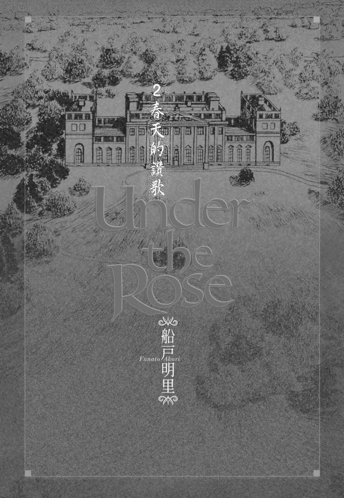 《蔷薇下的真相》第02卷 第5页