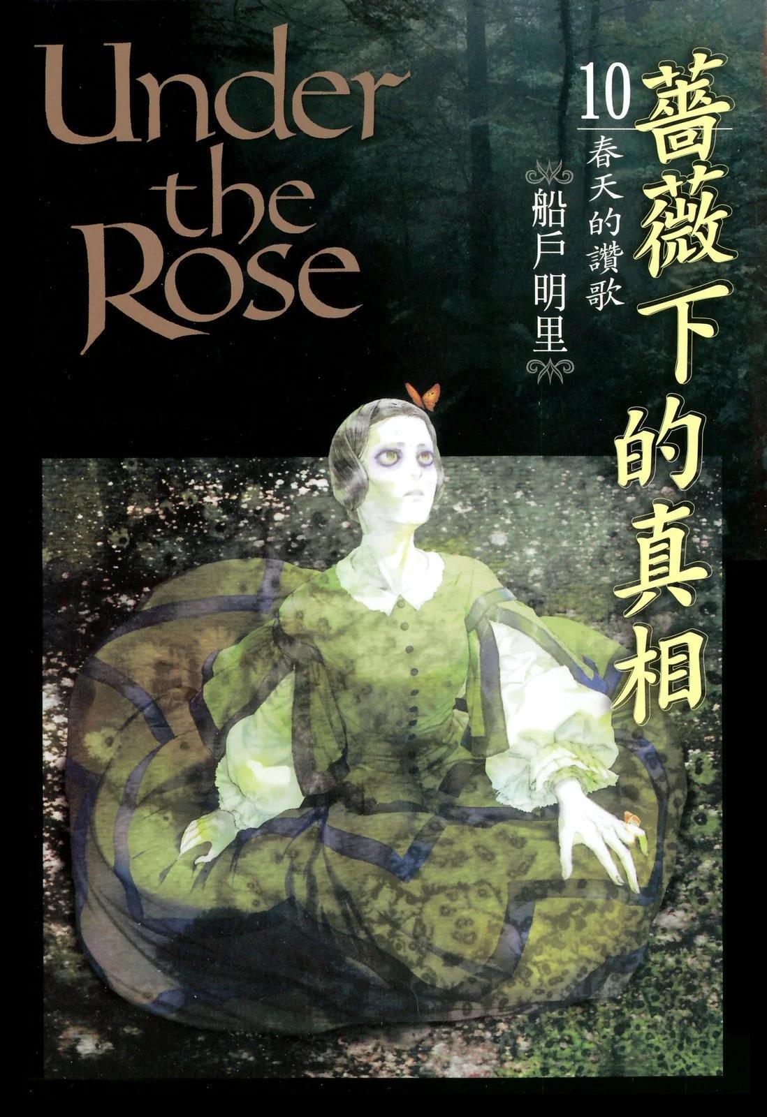 《蔷薇下的真相》第10卷 第1页