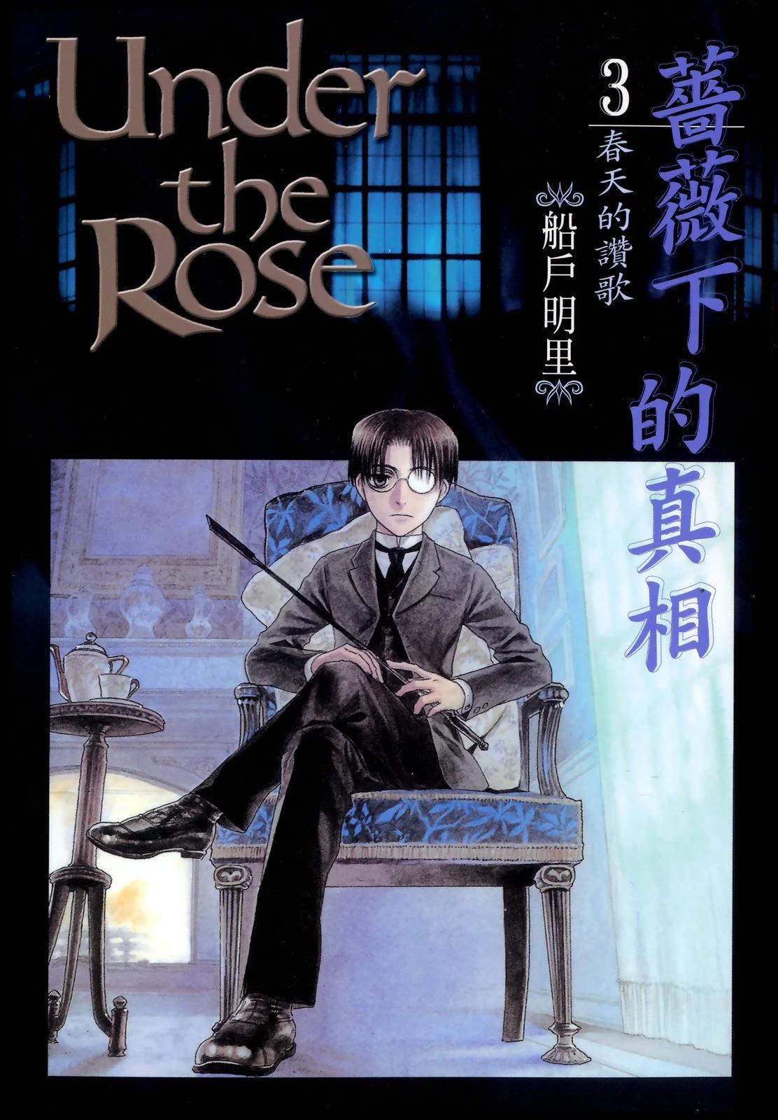 《蔷薇下的真相》第03卷 第1页