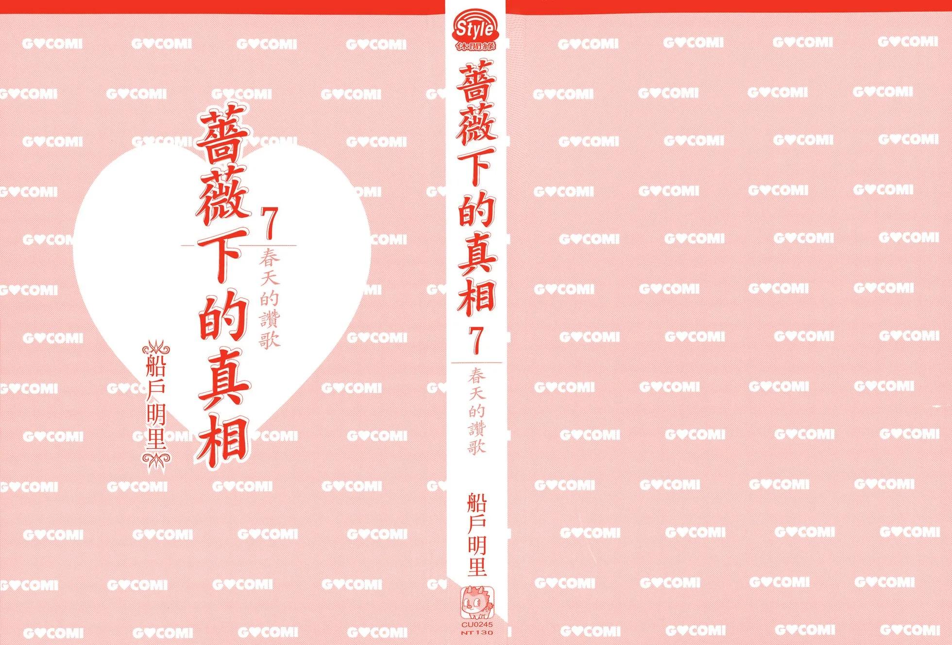 《蔷薇下的真相》第07卷 第3页