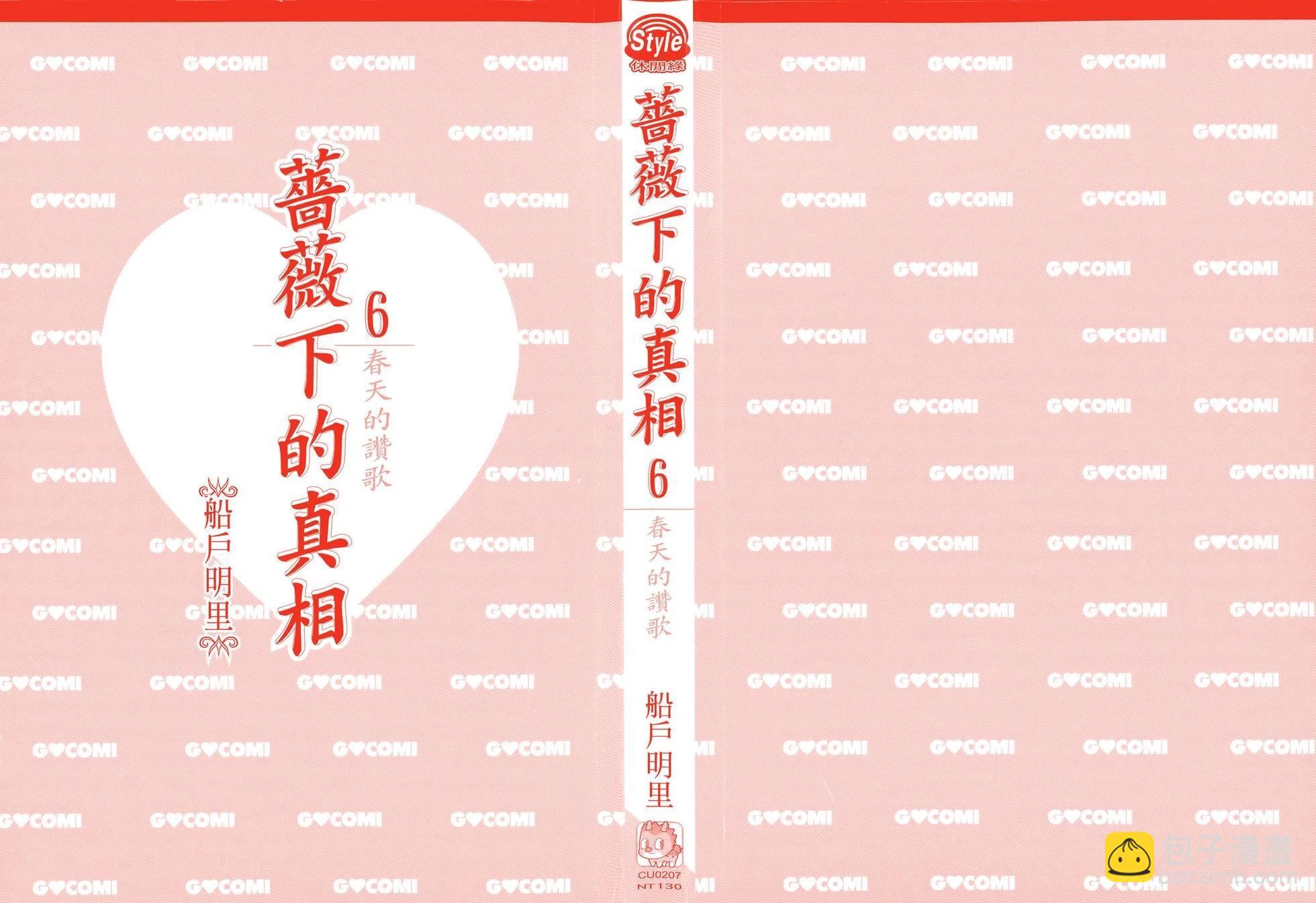 《蔷薇下的真相》第06卷 第3页
