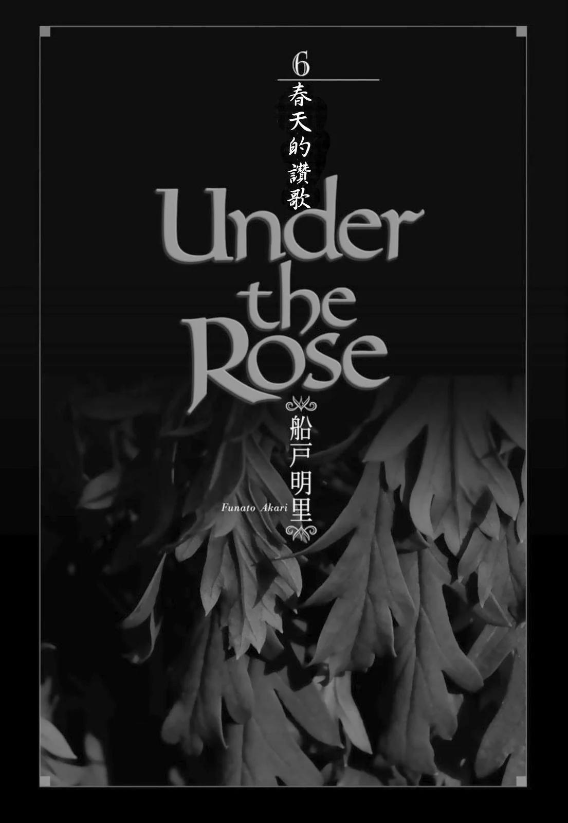 《蔷薇下的真相》第06卷 第5页