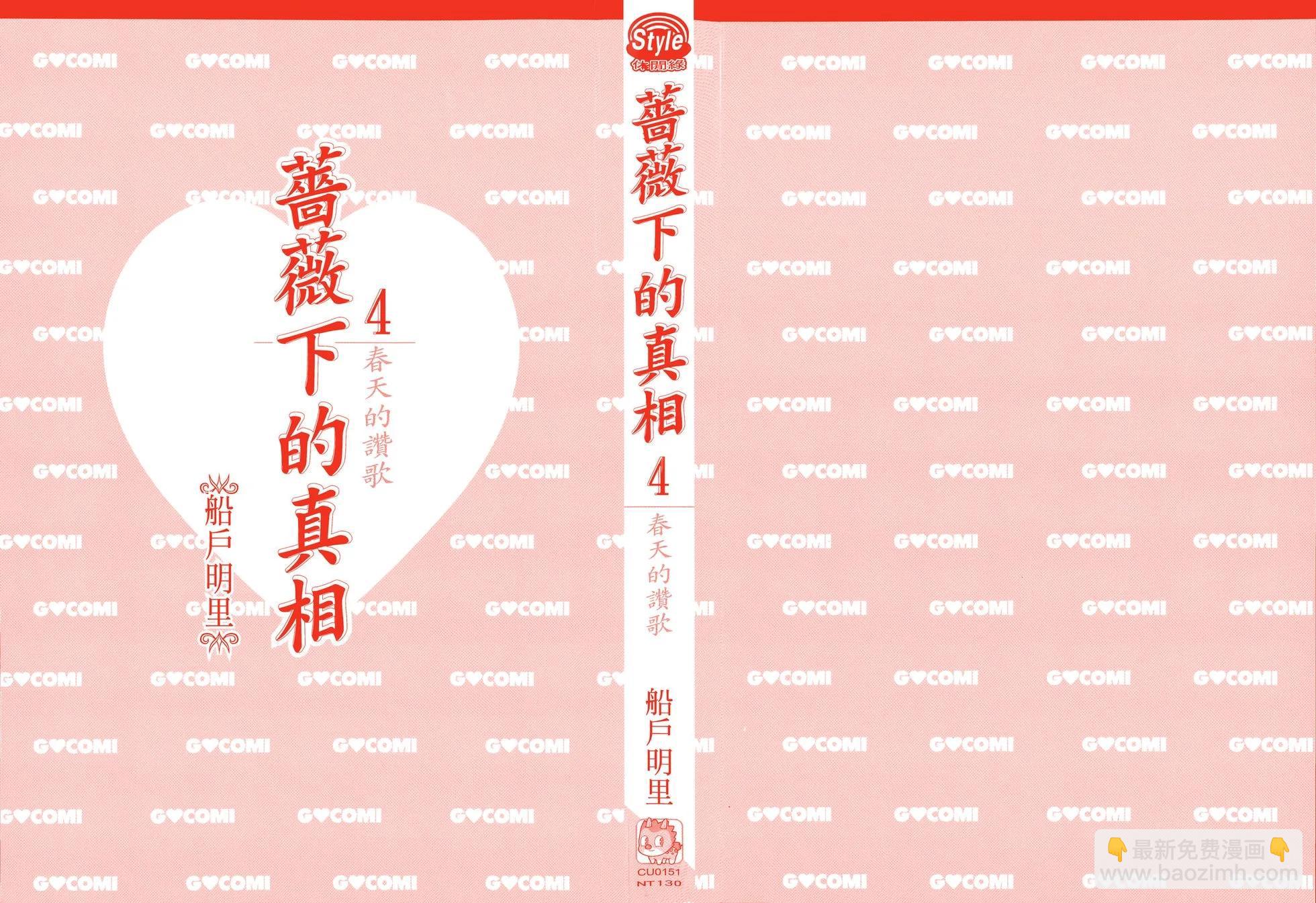 《蔷薇下的真相》第04卷 第3页