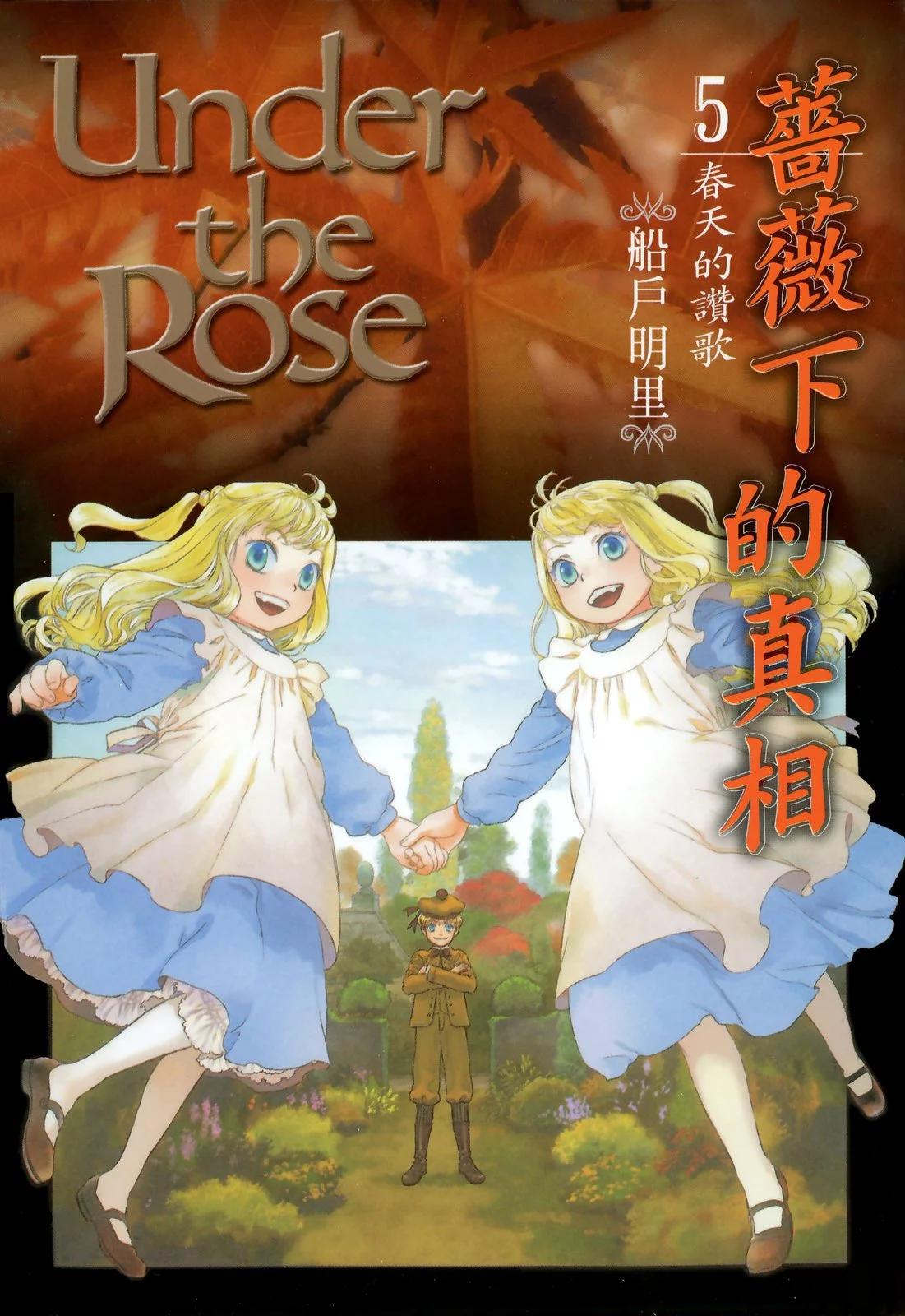 《蔷薇下的真相》第05卷 第1页
