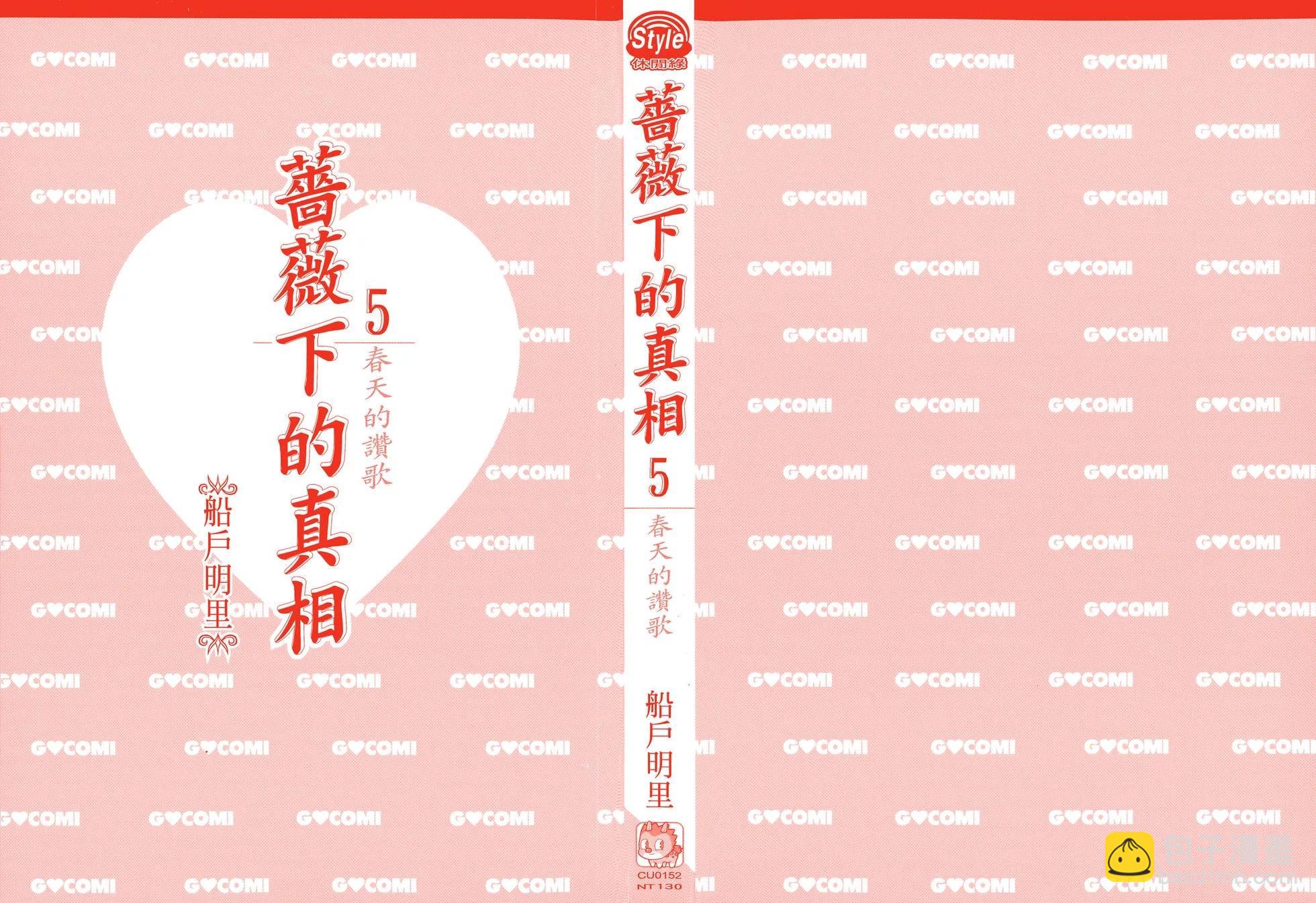 《蔷薇下的真相》第05卷 第3页
