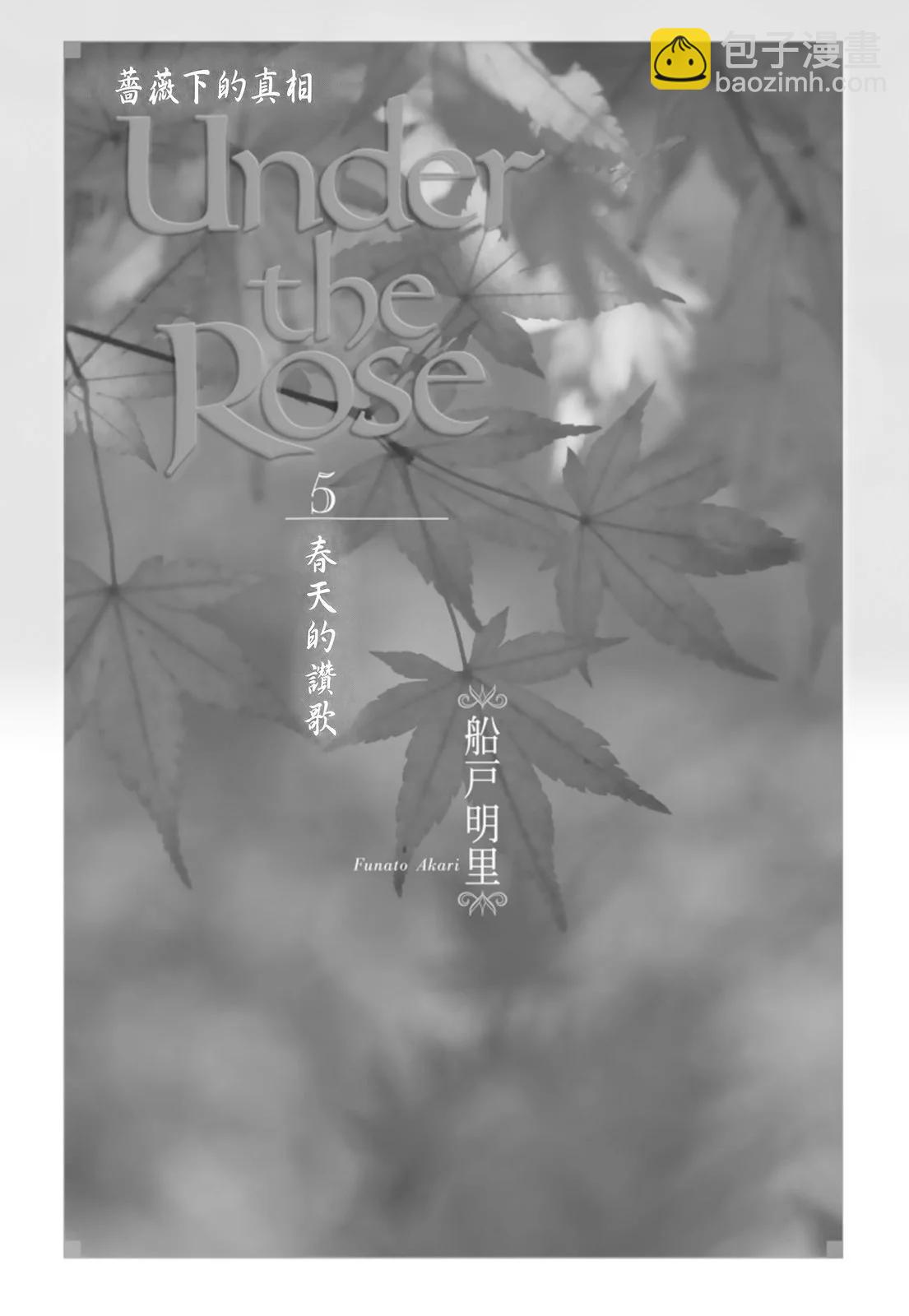 《蔷薇下的真相》第05卷 第5页