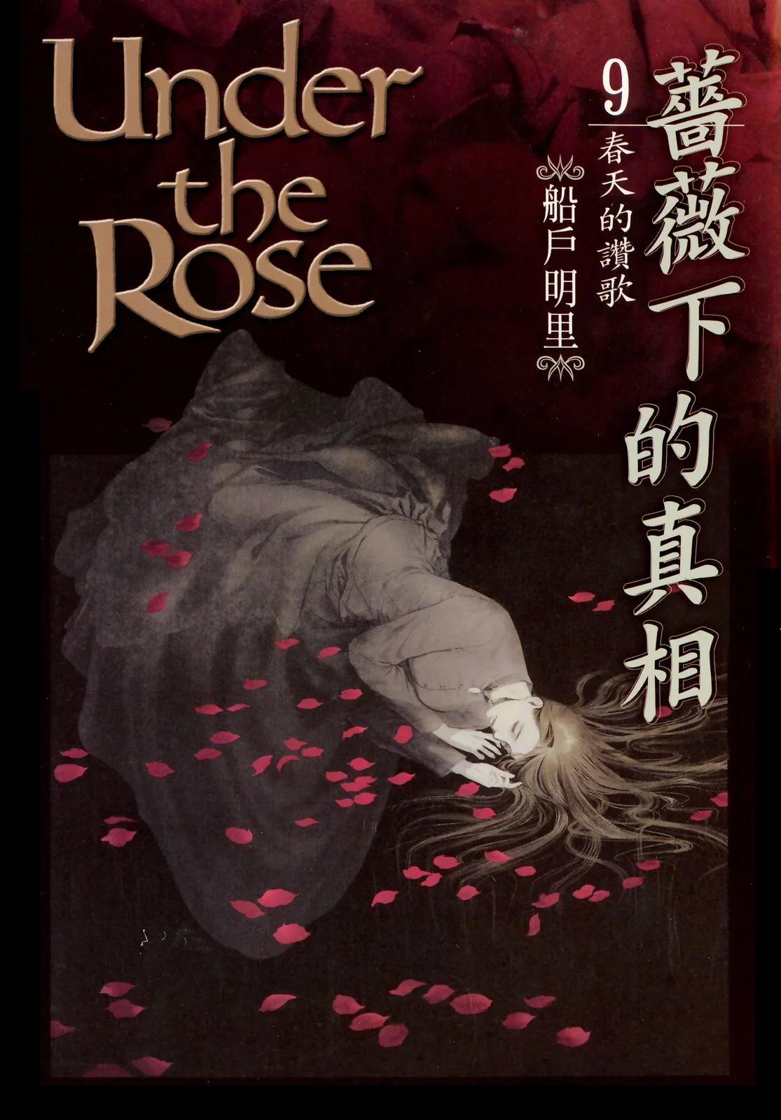 《蔷薇下的真相》第09卷 第1页