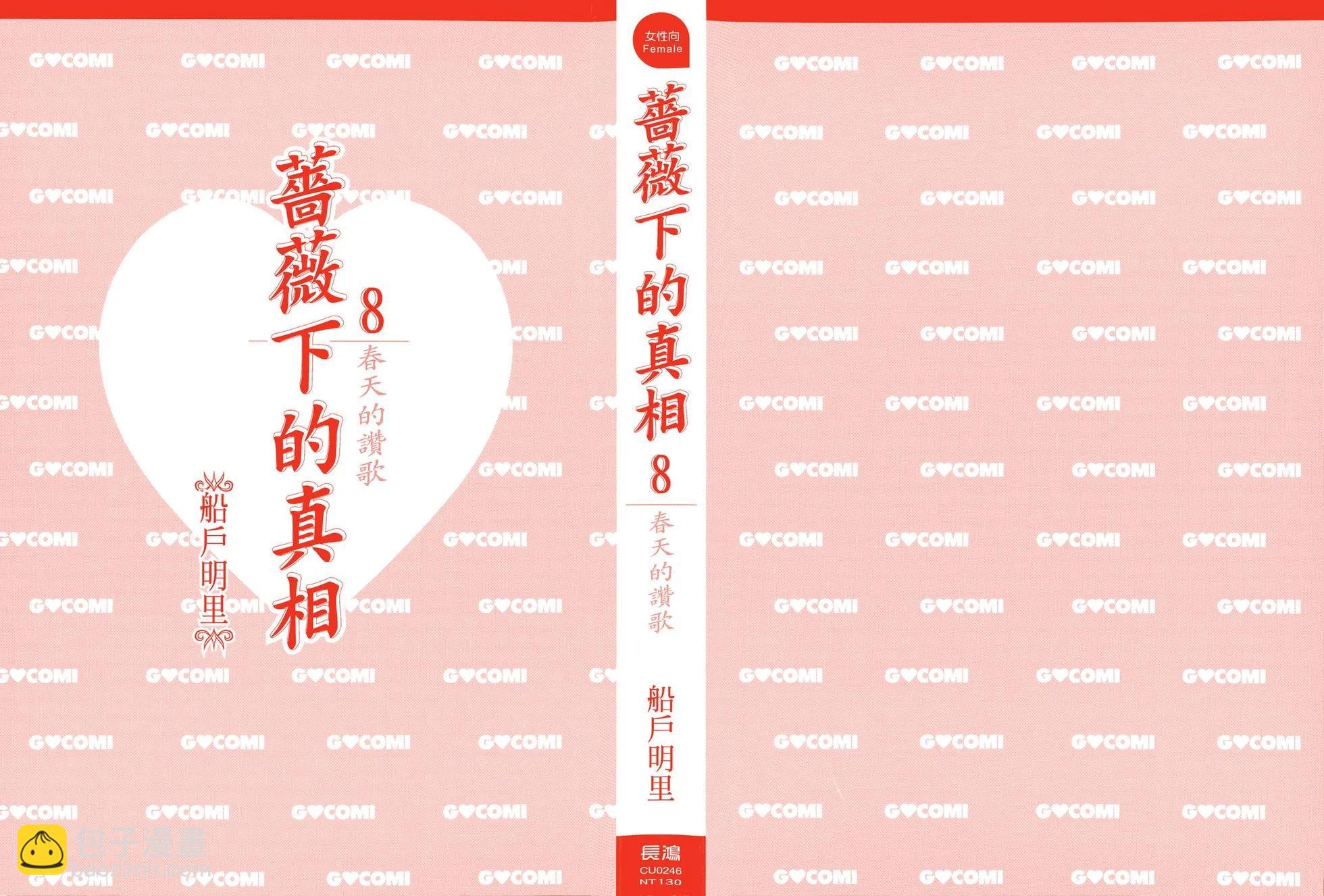 《蔷薇下的真相》第08卷 第3页