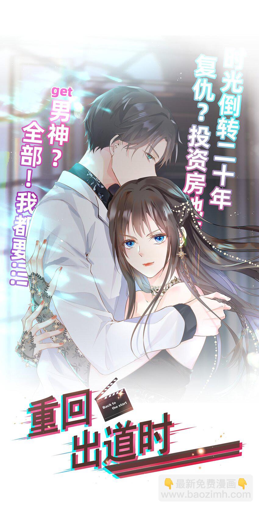 《重回出道时》03 机会是自己争取来的！ 第13页