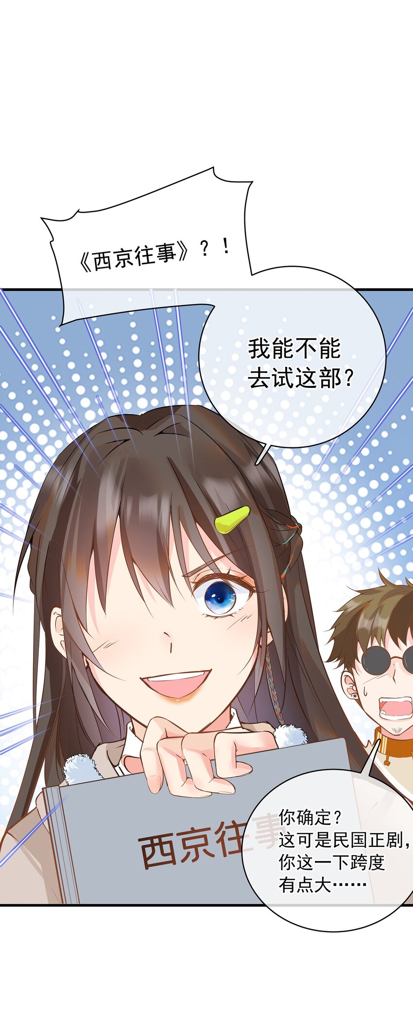 《重回出道时》03 机会是自己争取来的！ 第24页