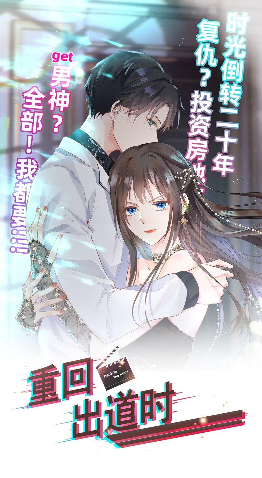 《重回出道时》01 我是失败的一生 第1页