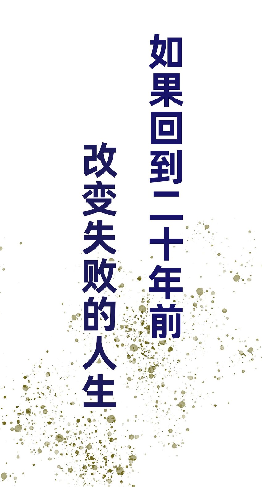《重回出道时》00 预告 第12页