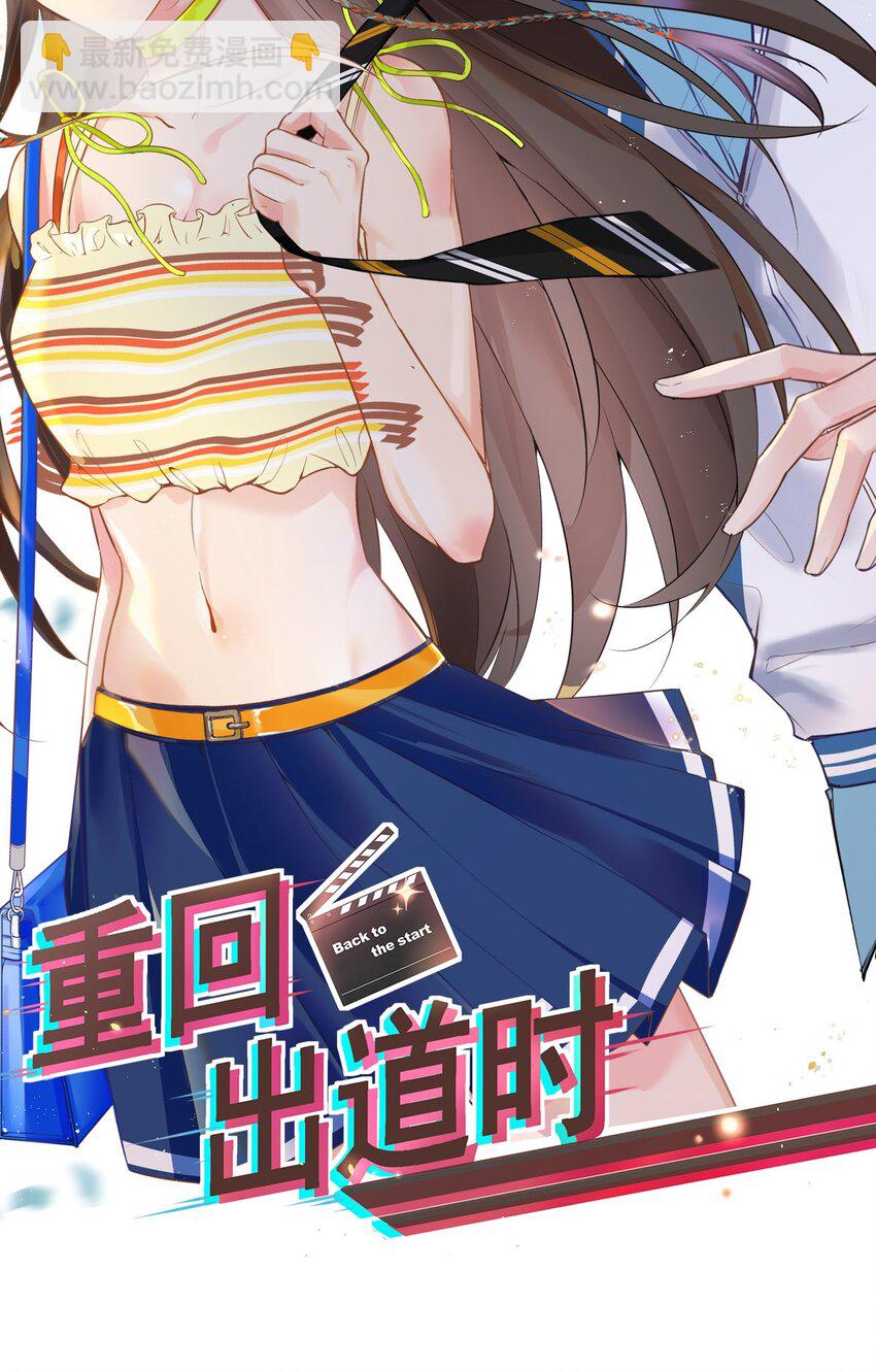 《重回出道时》00 预告 第16页