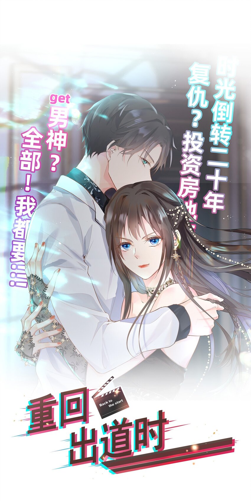 《重回出道时》04 记住，现在的我，十八岁 第19页