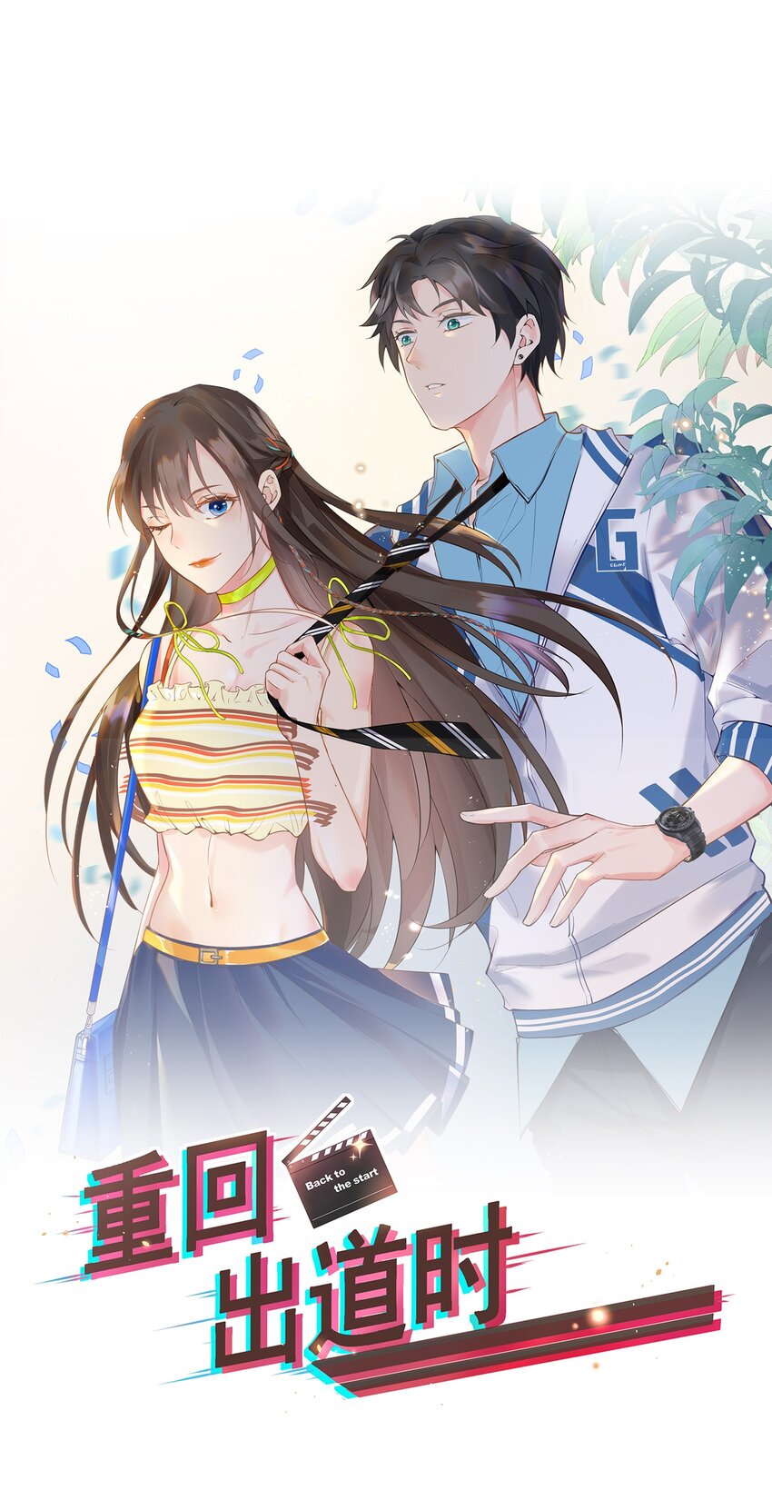 《重回出道时》06 《逍遥浪子》&《金银双姝》 第12页