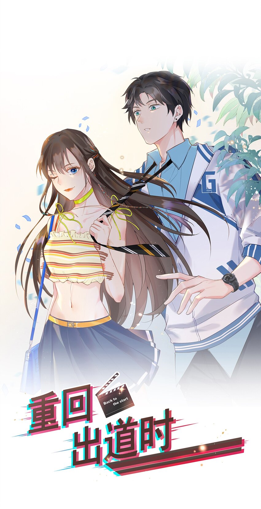 《重回出道时》08 银娇将军Action 第16页
