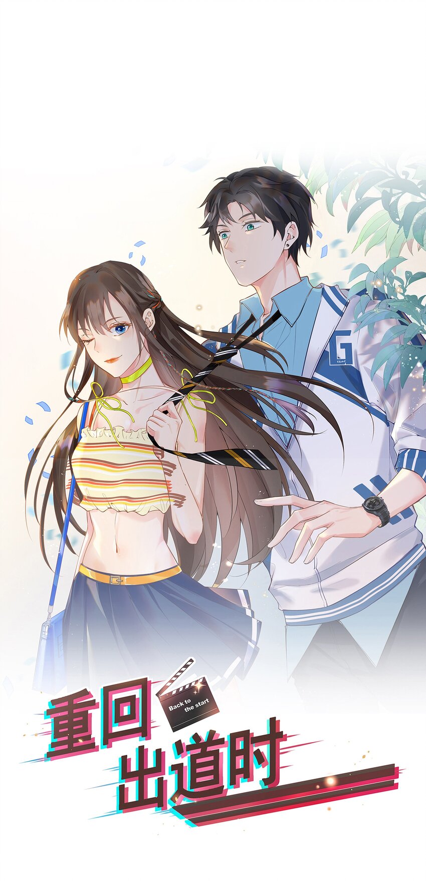 《重回出道时》09 总被NG的吻戏 第24页