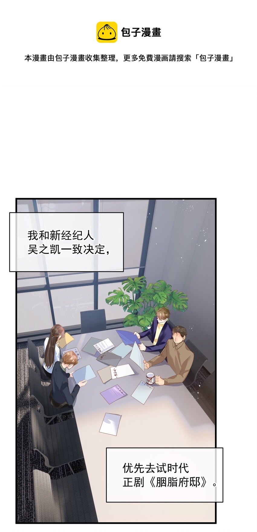 《重回出道时》14 会不会说话 第1页