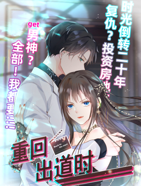 《重回出道时》漫画封面图 - tl漫画