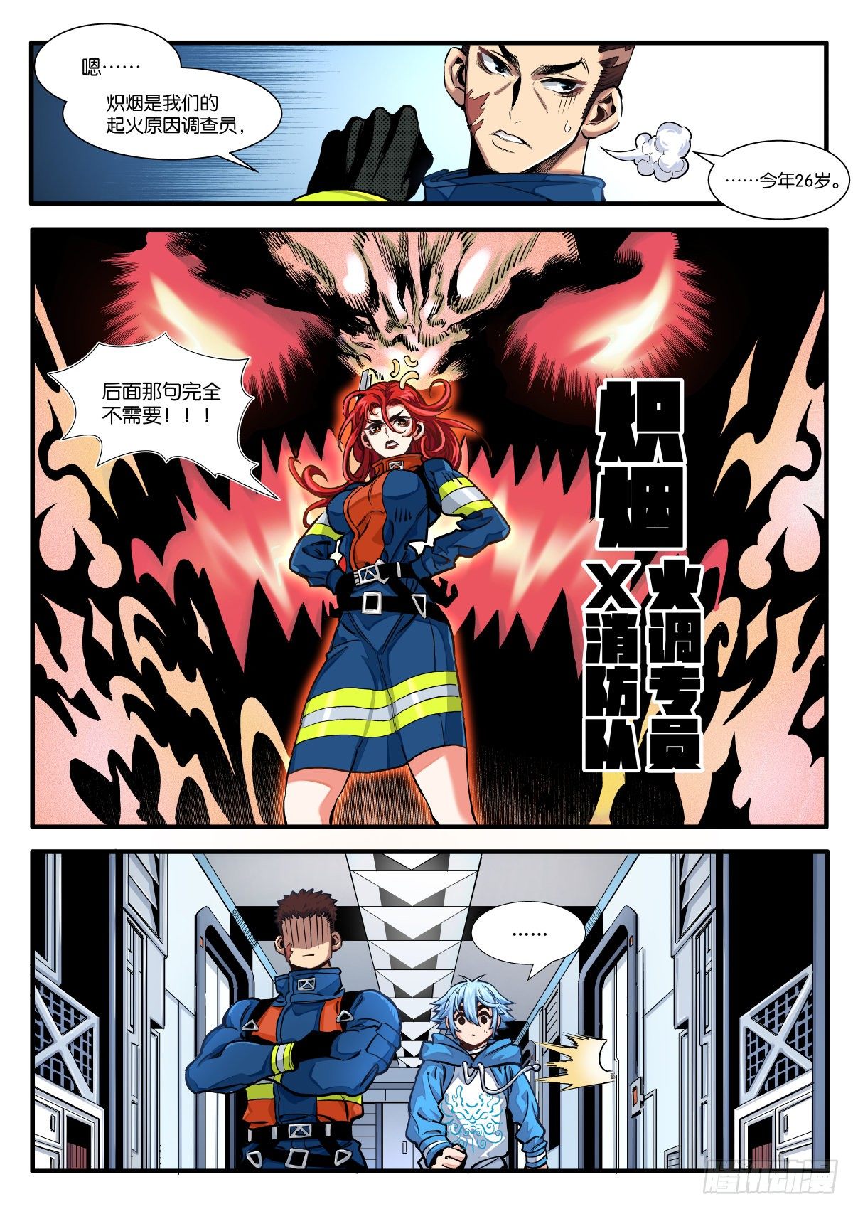 《逐火战记》初见！X消防队！ 第11页