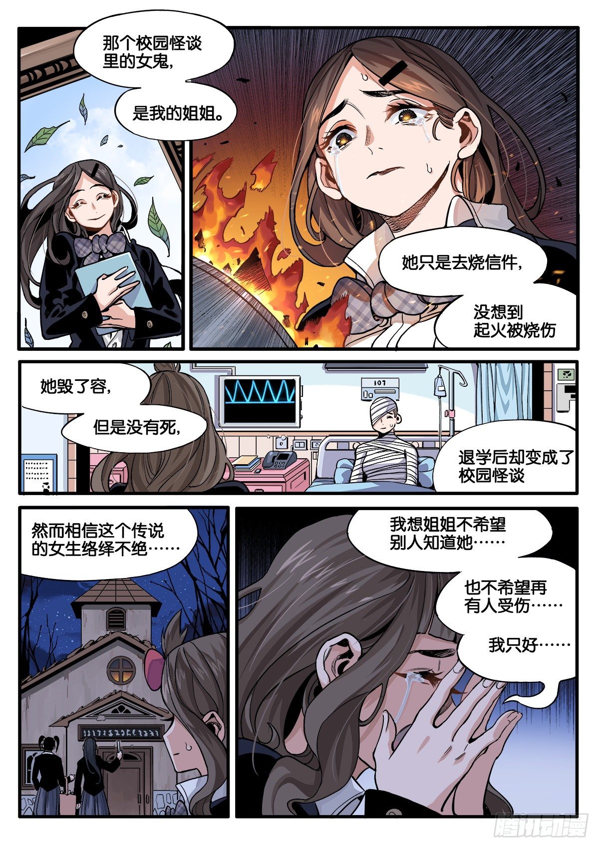 《逐火战记》女校怪谈（下） 第11页