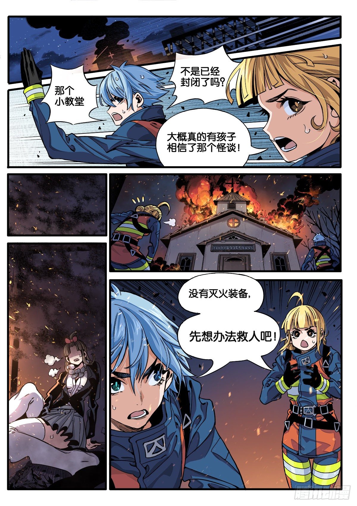 《逐火战记》女校怪谈（下） 第4页