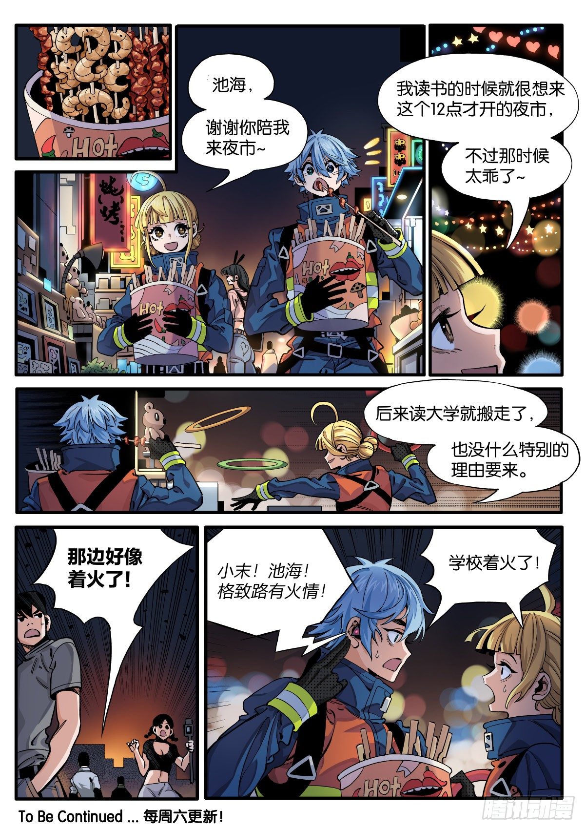 《逐火战记》女校怪谈（上） 第12页