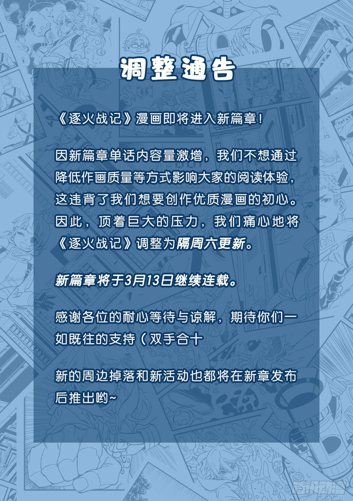 《逐火战记》调整通告 第1页