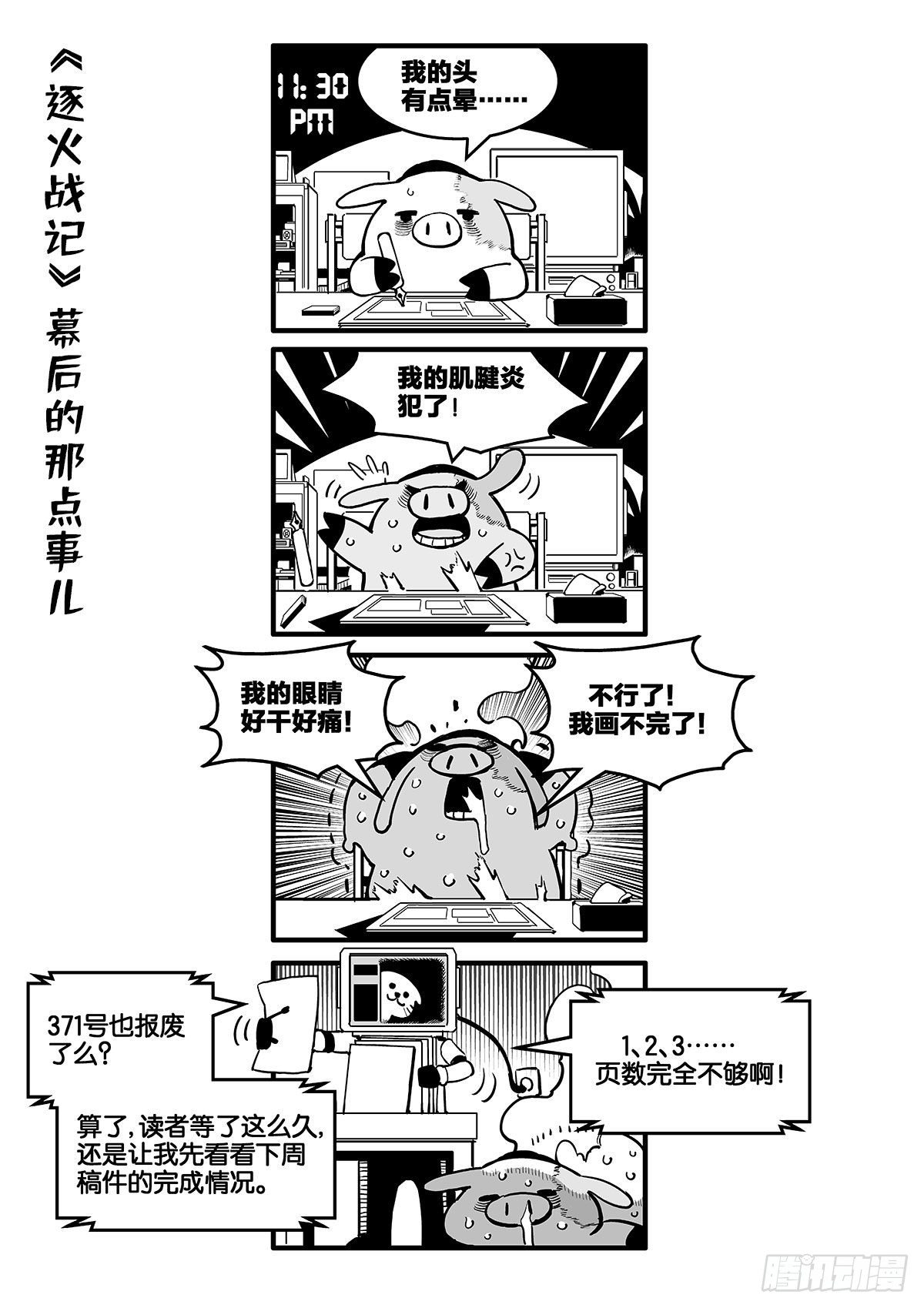 《逐火战记》在某夜发生的事 第1页