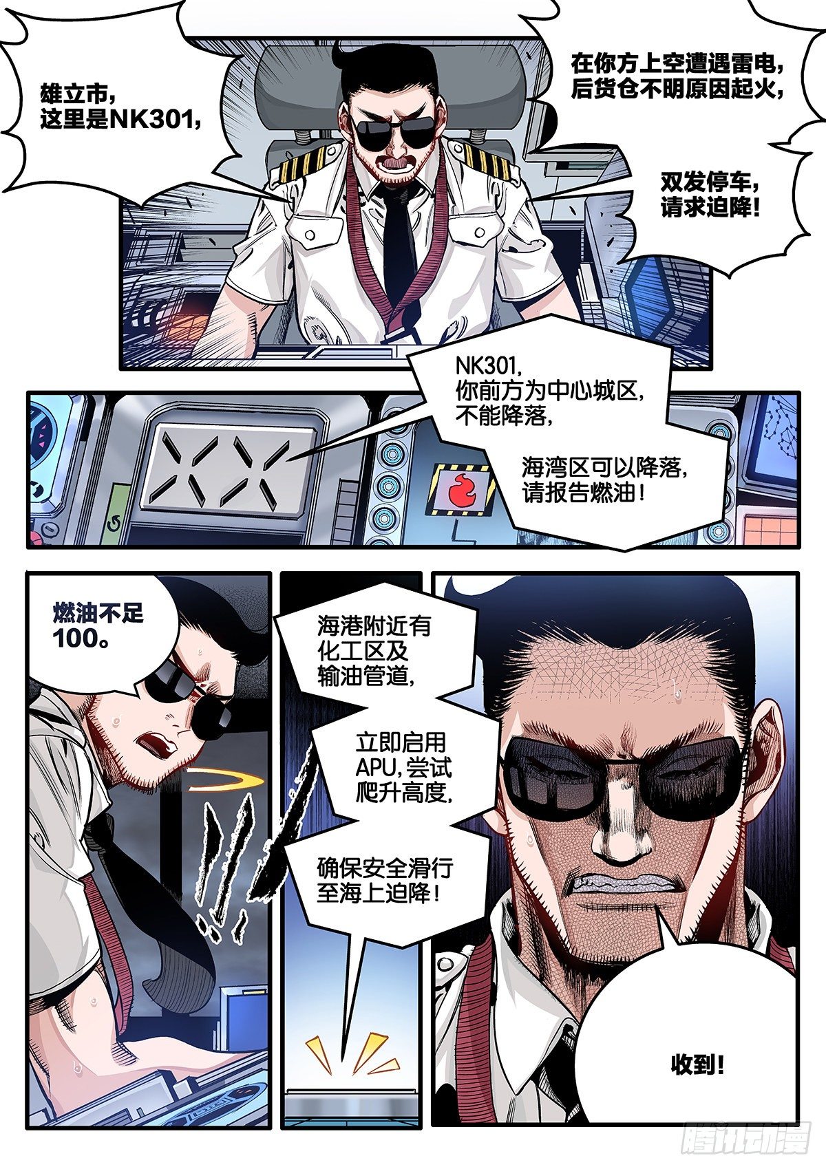 《逐火战记》空中劫难 第11页