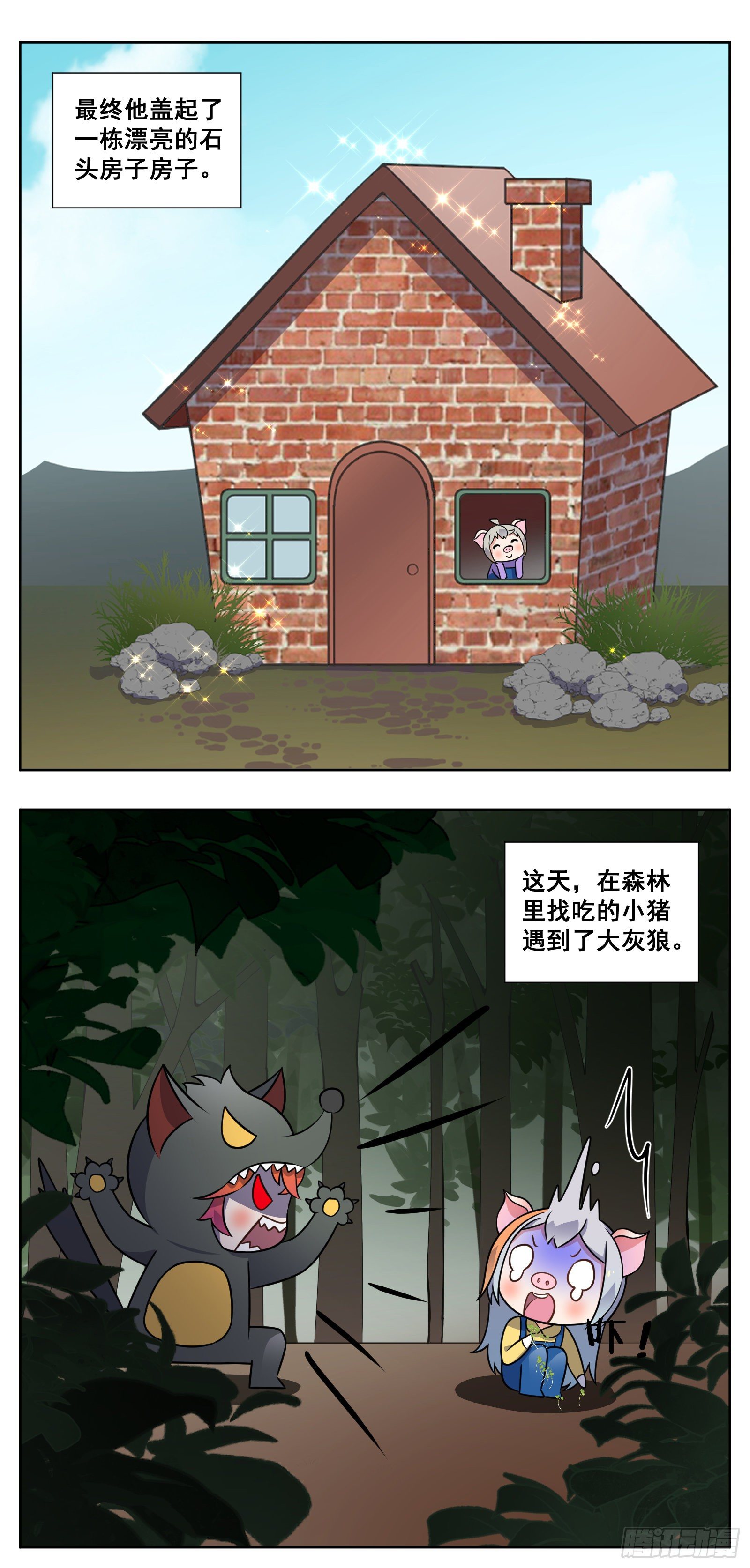 《副本歌手短内容》三只小猪 第10页