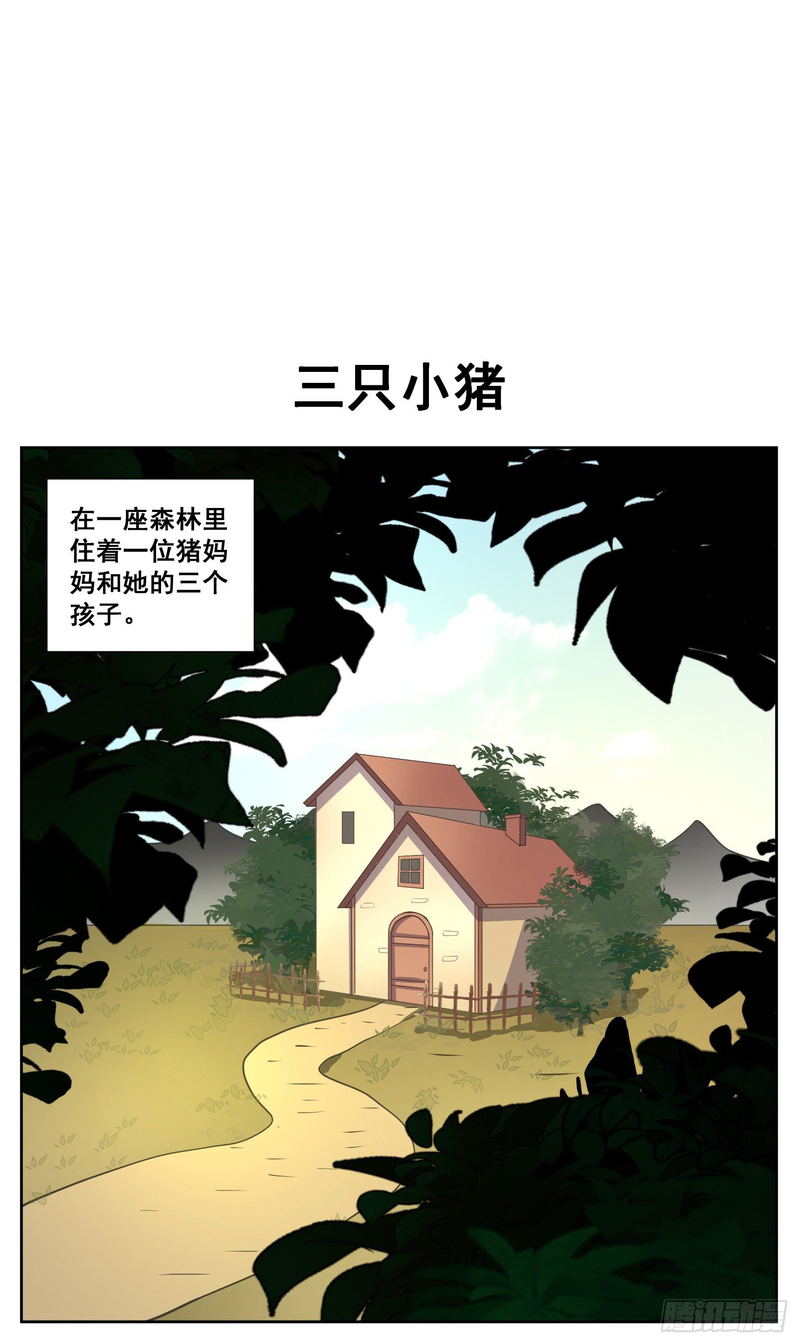 《副本歌手短内容》三只小猪 第1页