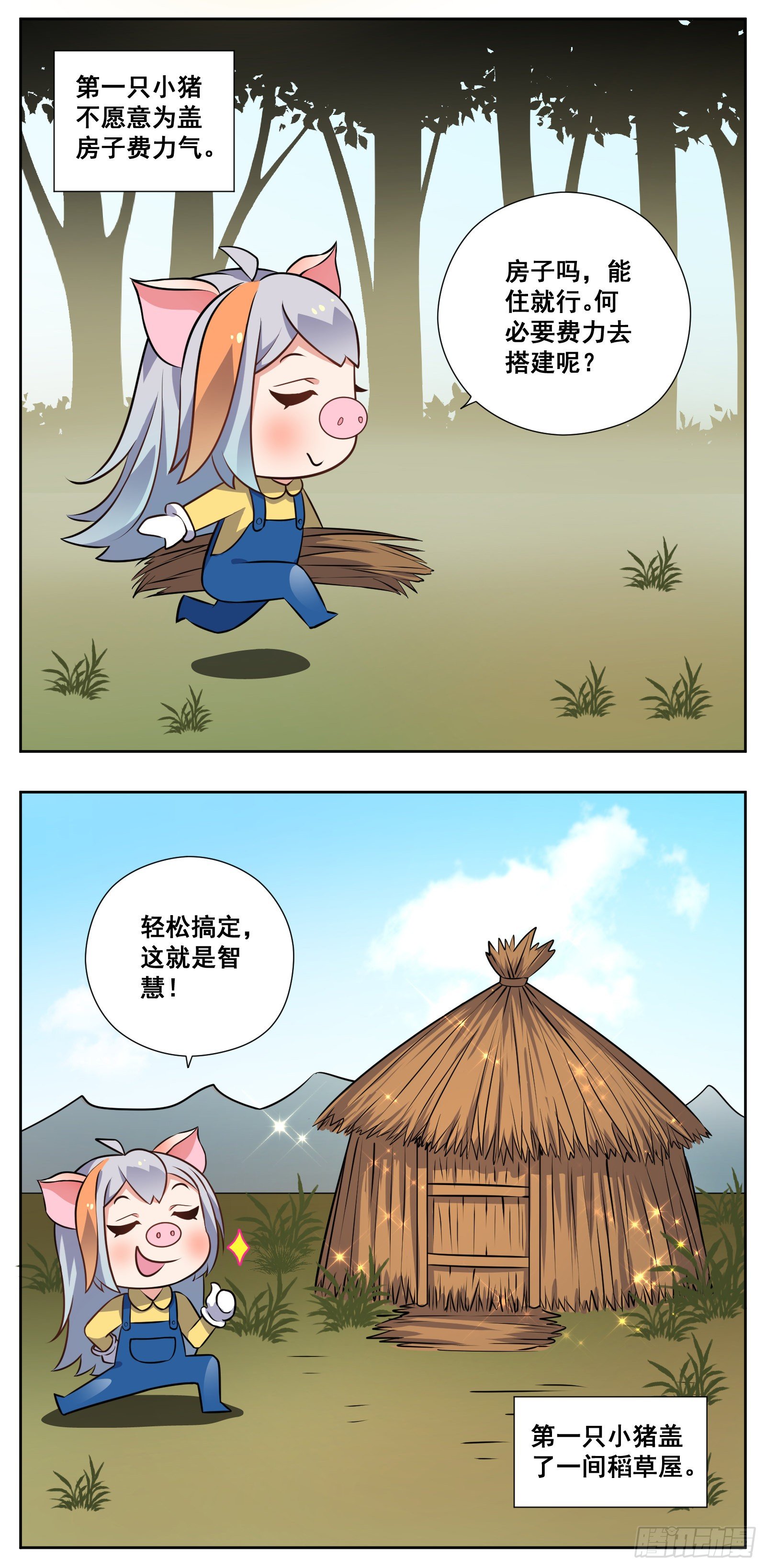《副本歌手短内容》三只小猪 第6页
