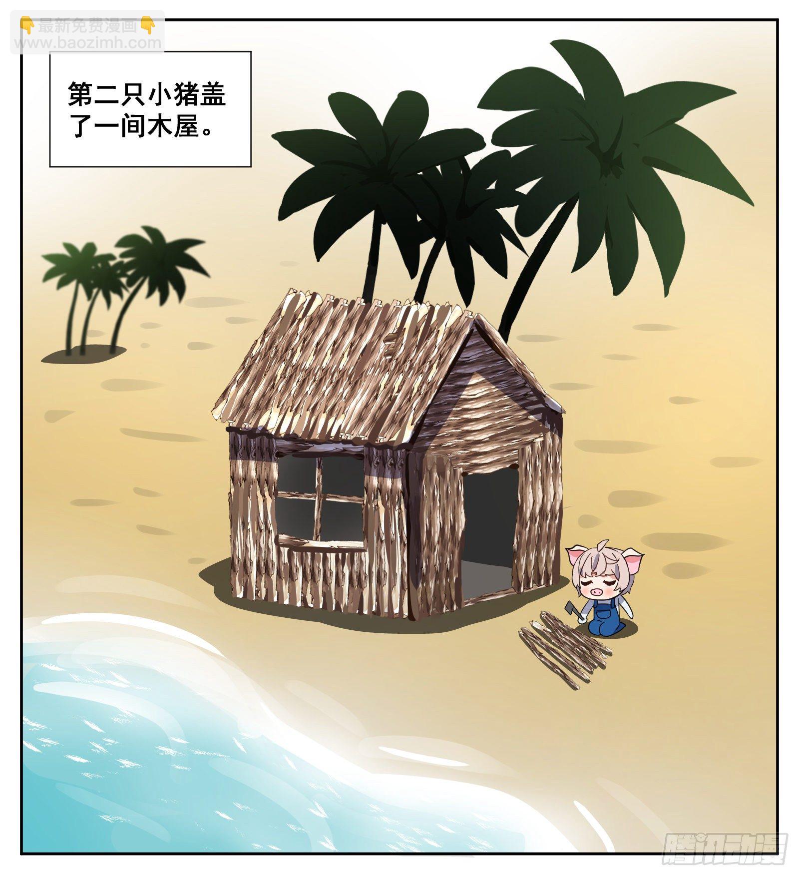 《副本歌手短内容》三只小猪 第8页