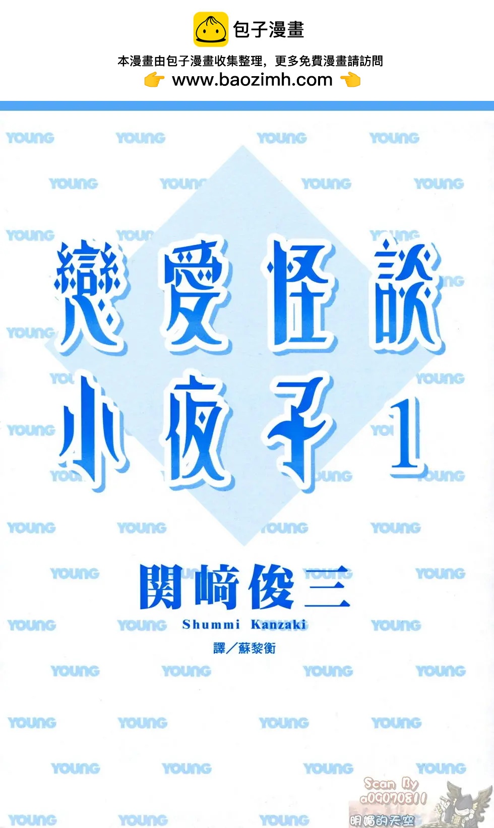《恋爱怪谈小夜子》第01卷 第2页