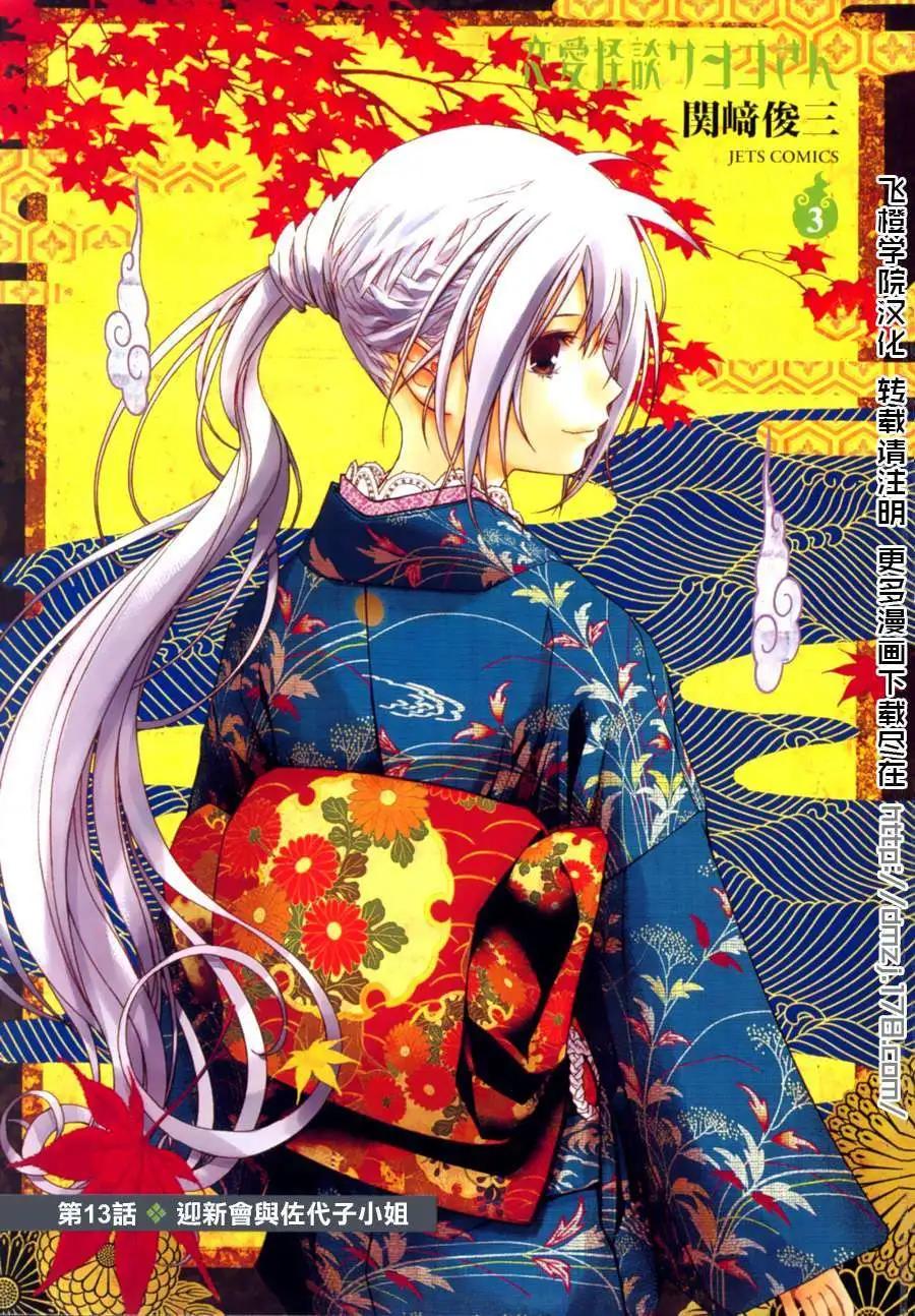 《恋爱怪谈小夜子》第13回 第3页