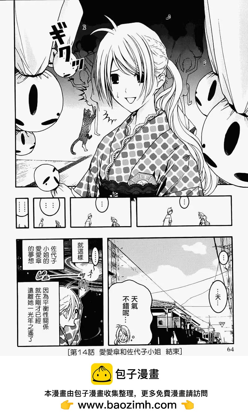 《恋爱怪谈小夜子》第14回 第29页