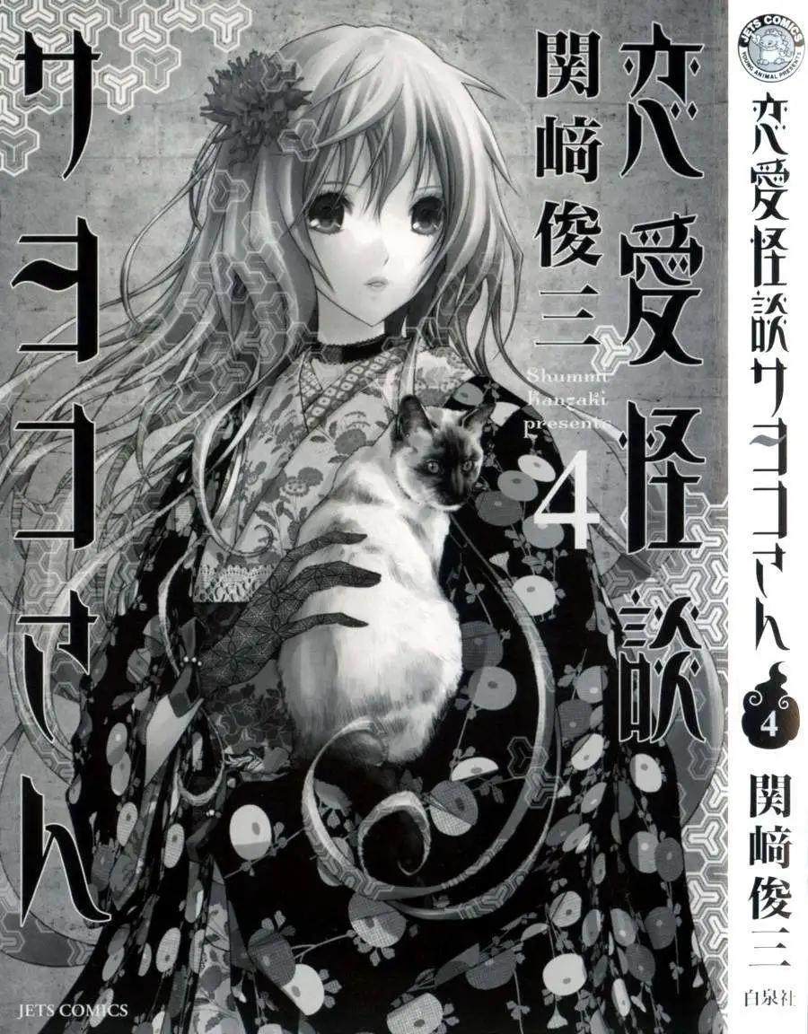 《恋爱怪谈小夜子》第19回 第3页