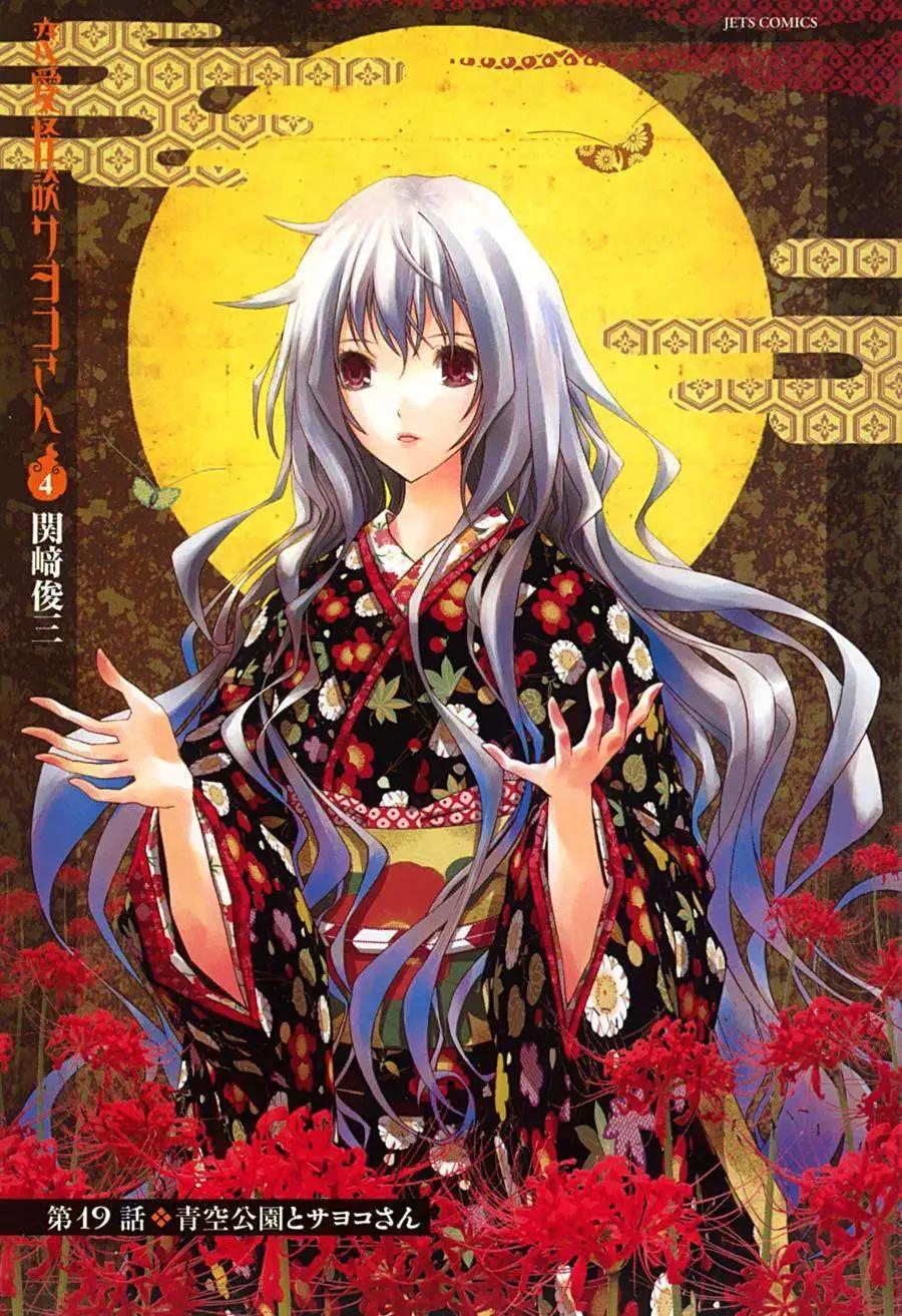 《恋爱怪谈小夜子》第19回 第5页