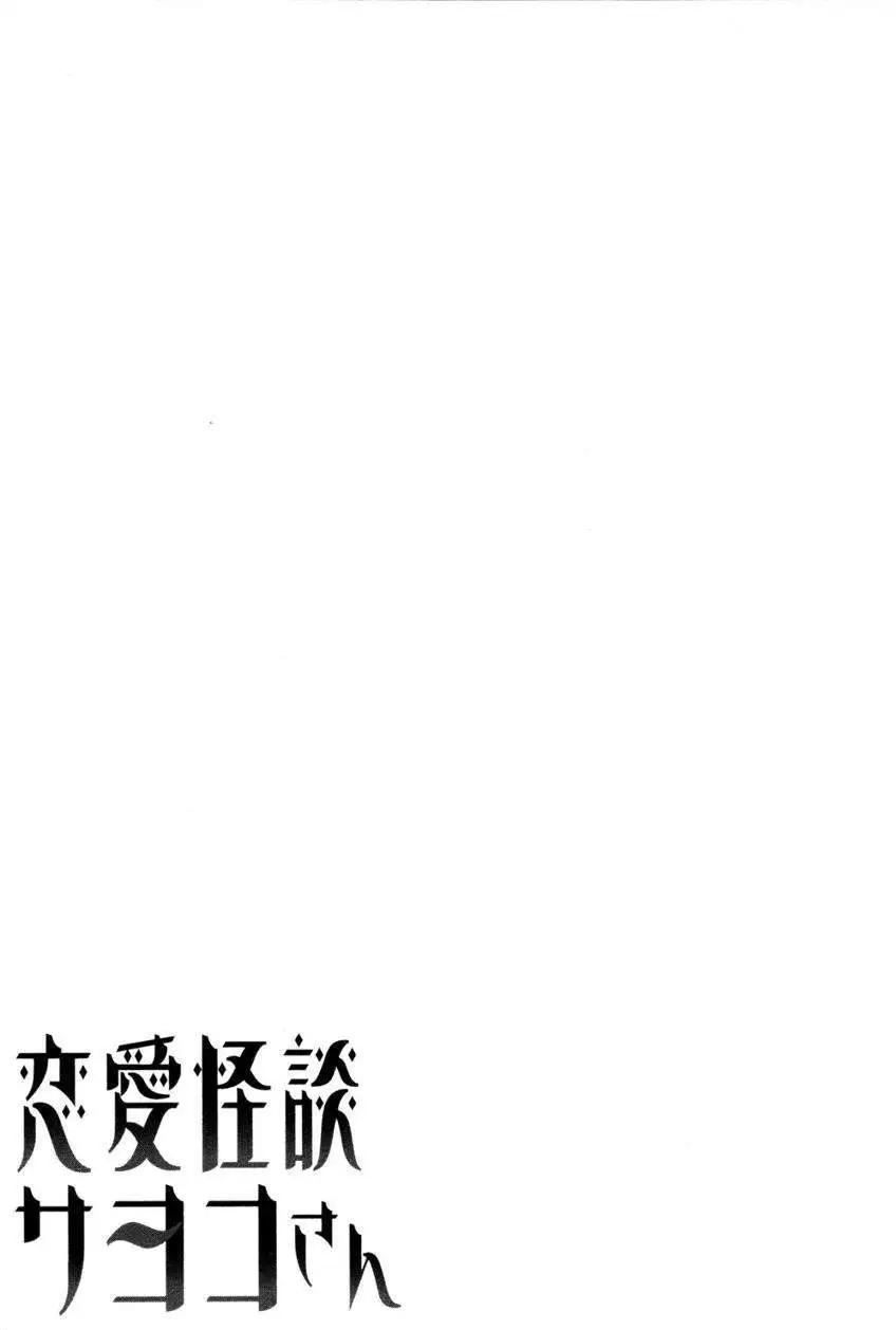 《恋爱怪谈小夜子》第24回 第32页