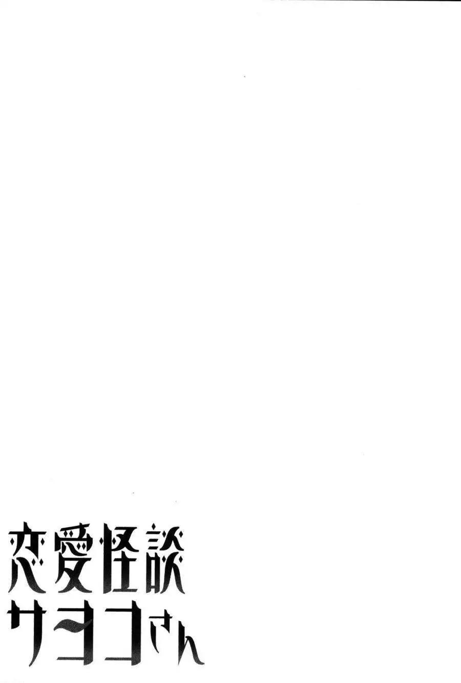 《恋爱怪谈小夜子》第23回 第29页