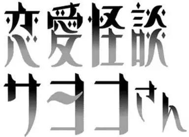《恋爱怪谈小夜子》第30回 第37页