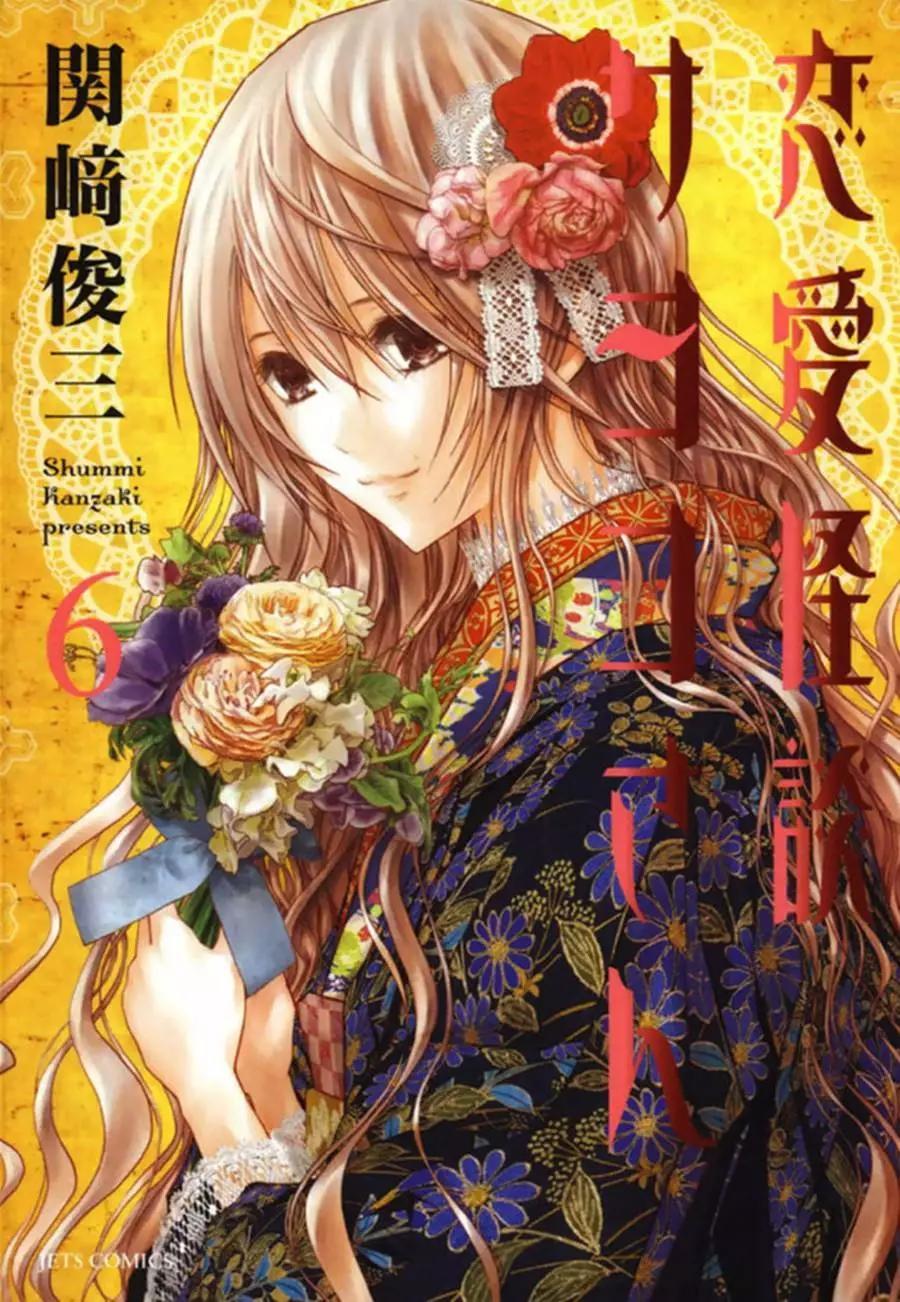 《恋爱怪谈小夜子》第31回 第1页
