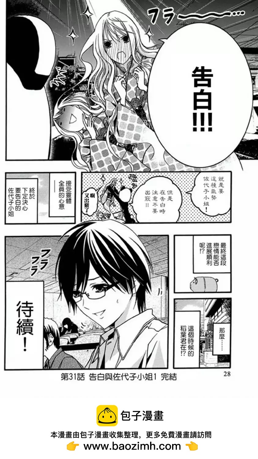 《恋爱怪谈小夜子》第31回 第29页